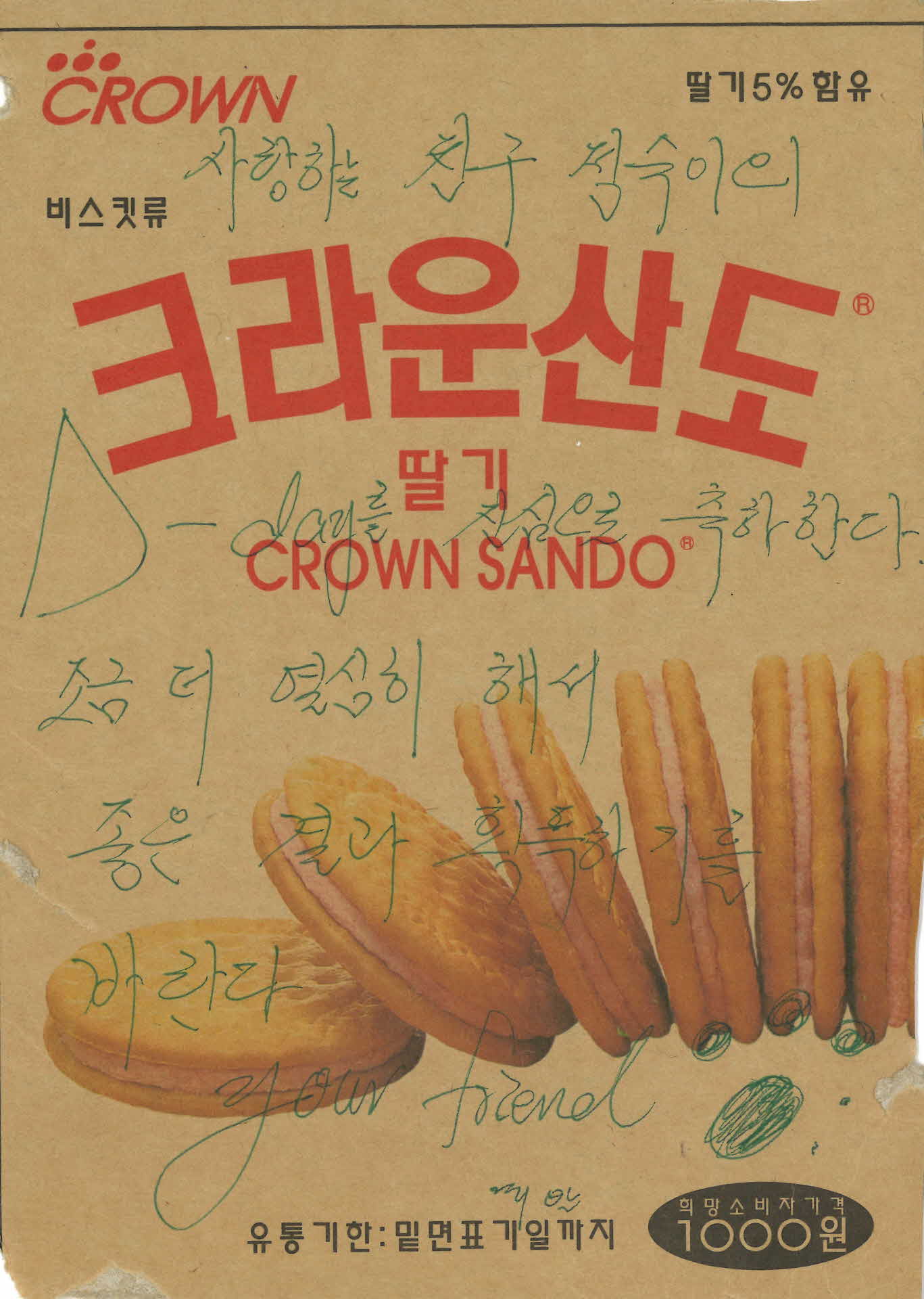 크라운산도 포장에 적은 격려 메시지