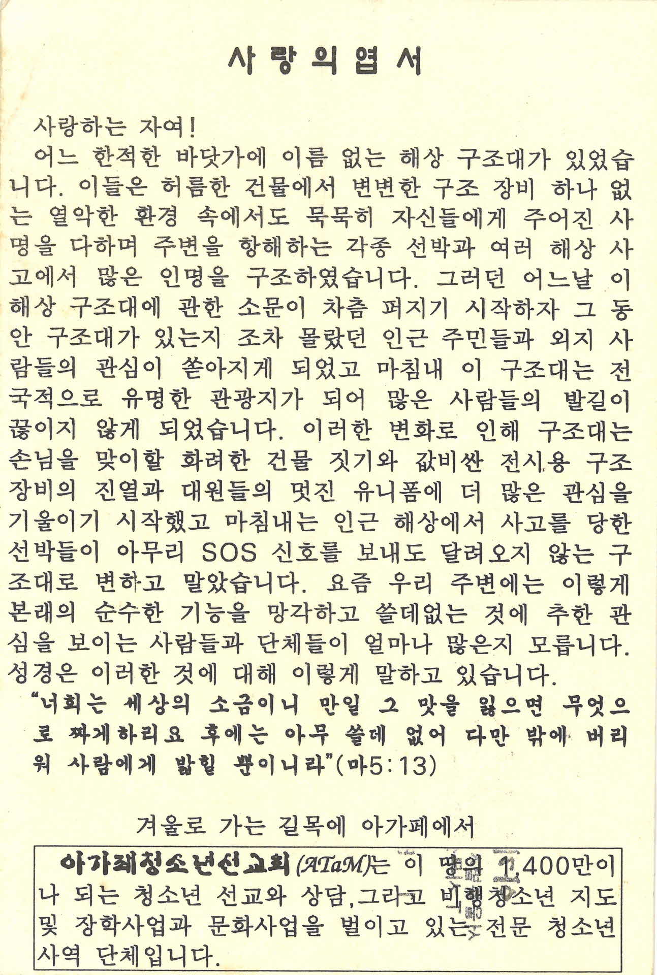 아가페청소년선교회 사랑의엽서(97년11월20일)