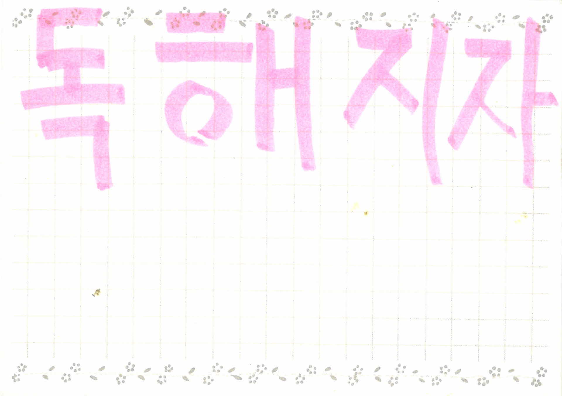 개인메모(독해지자)