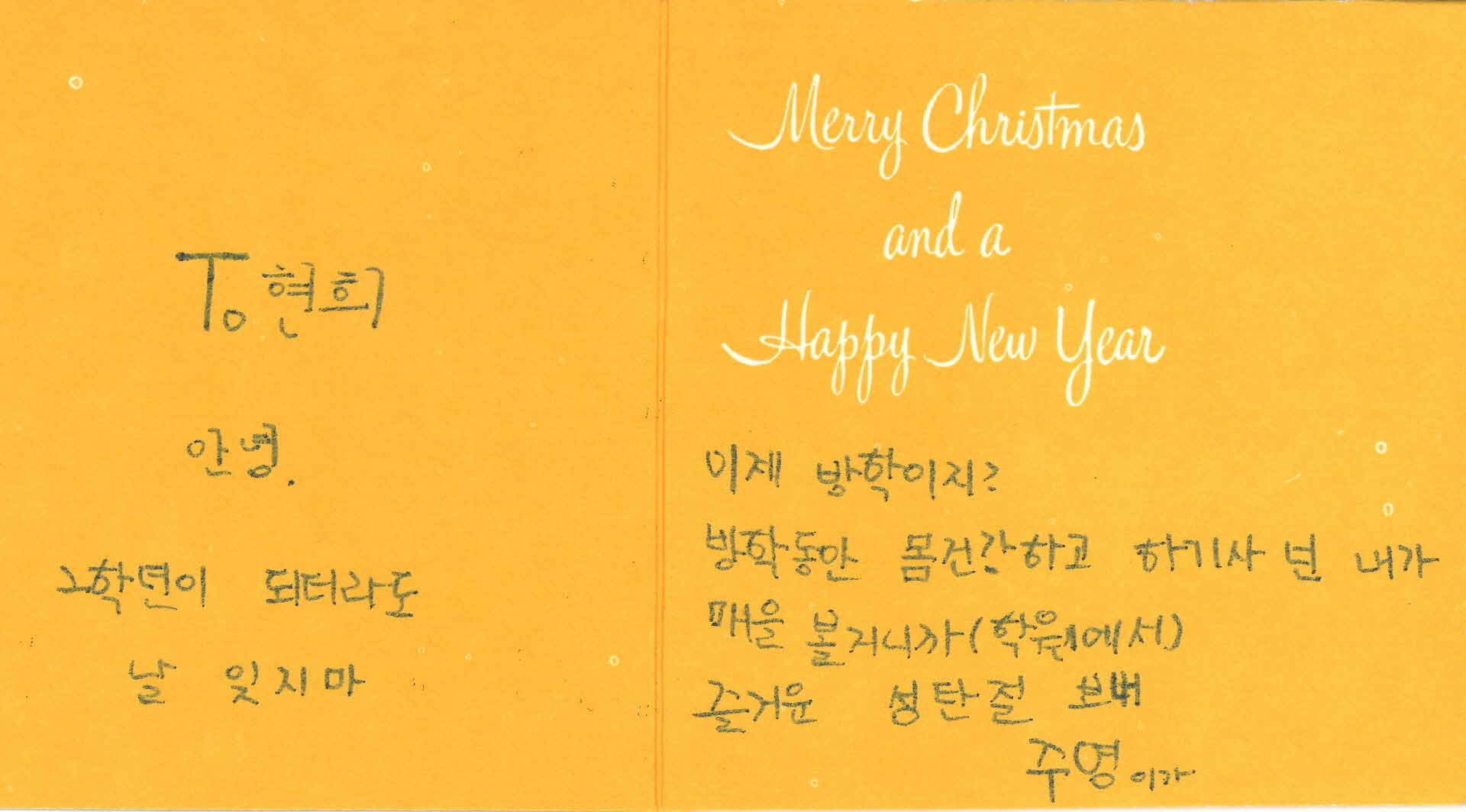 성탄절 카드(봉함, 주영이가 현희에게)