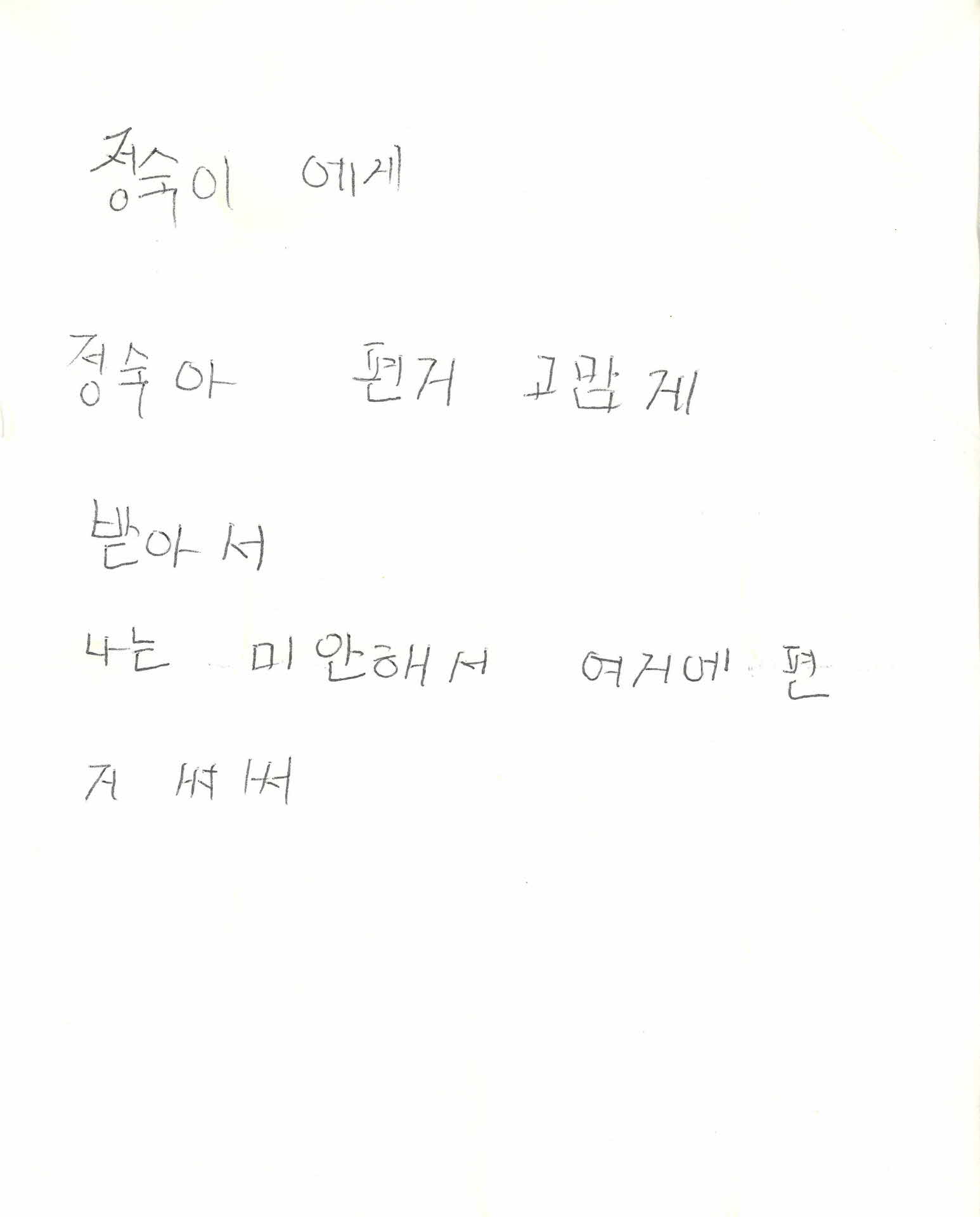 편지와 편지봉투(정숙)