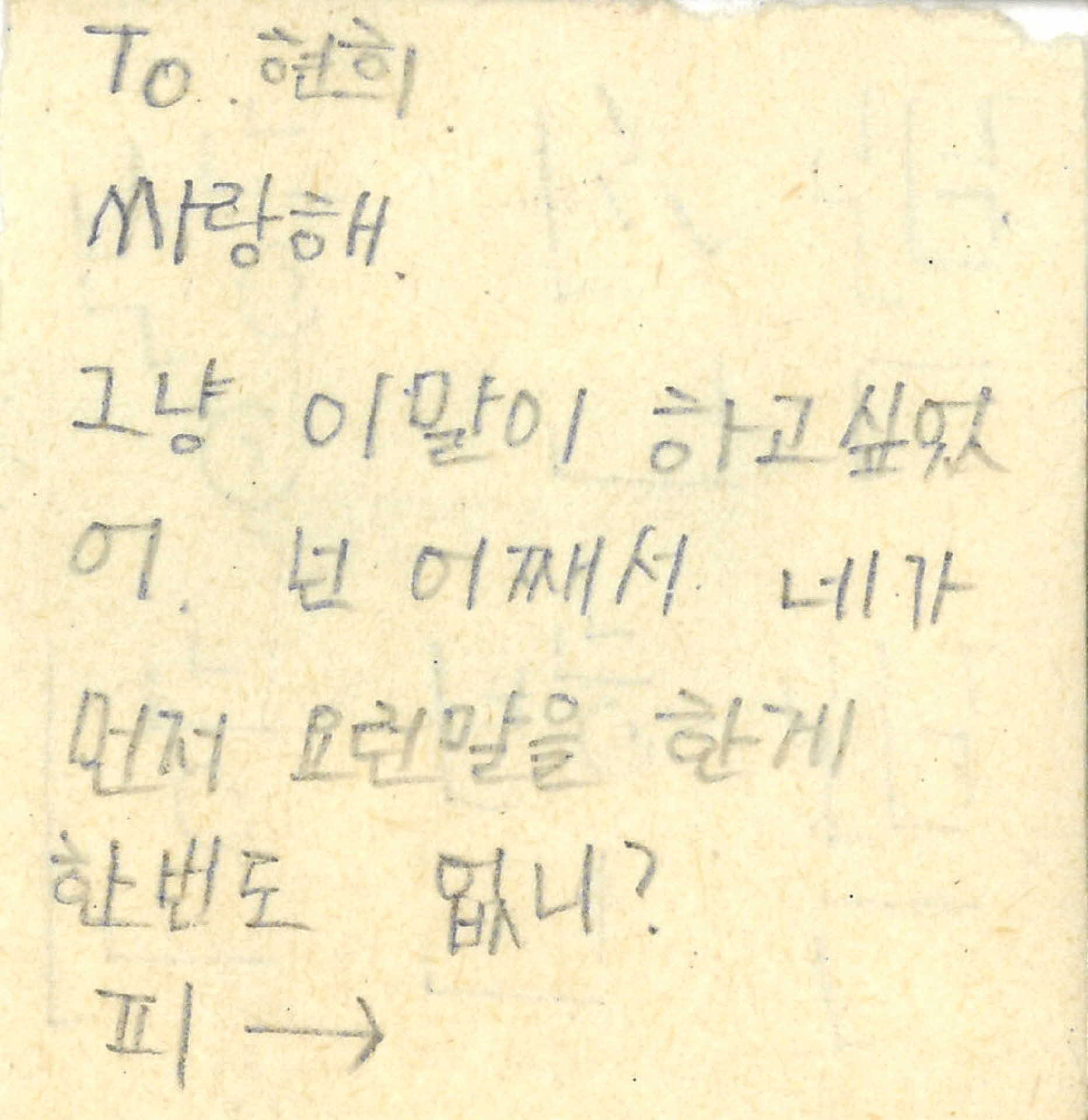 쪽지(싸랑해 그냥 이말이)