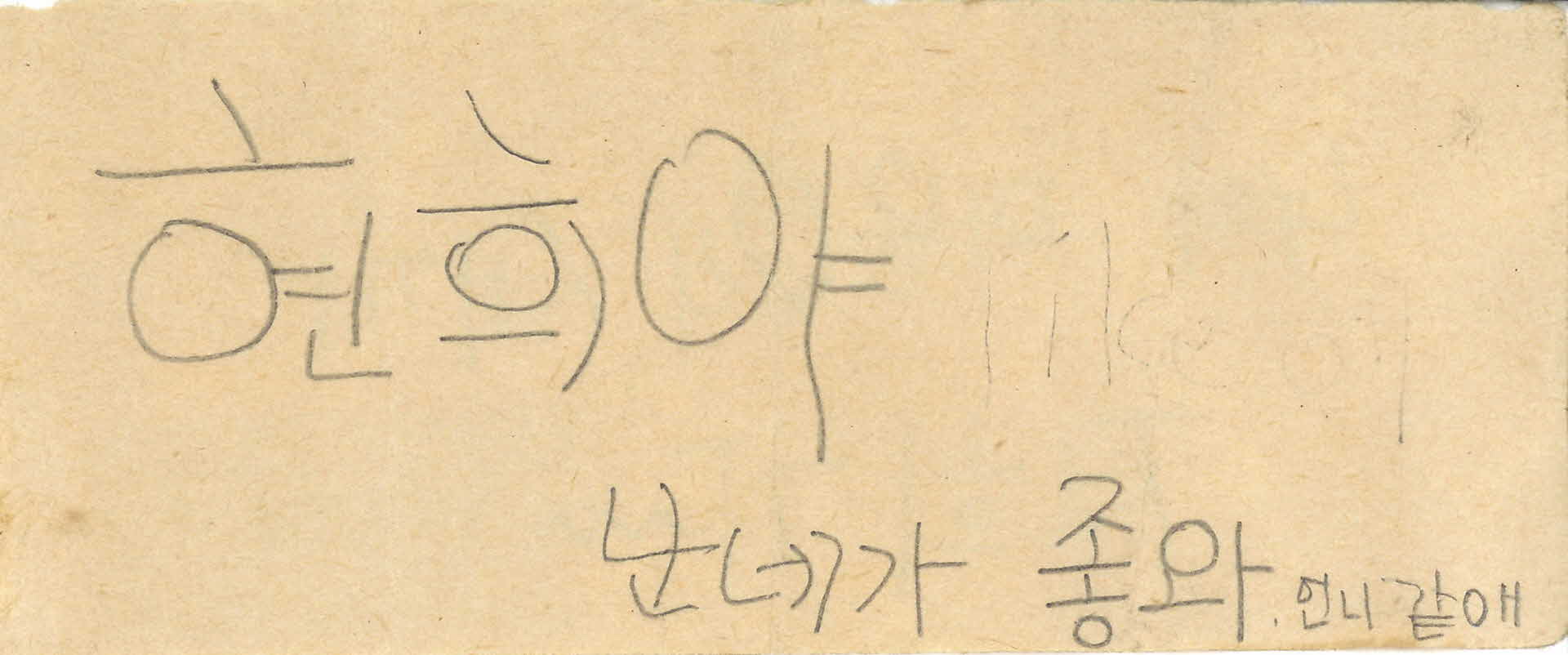 쪽지(현희야 난네가 좋와)