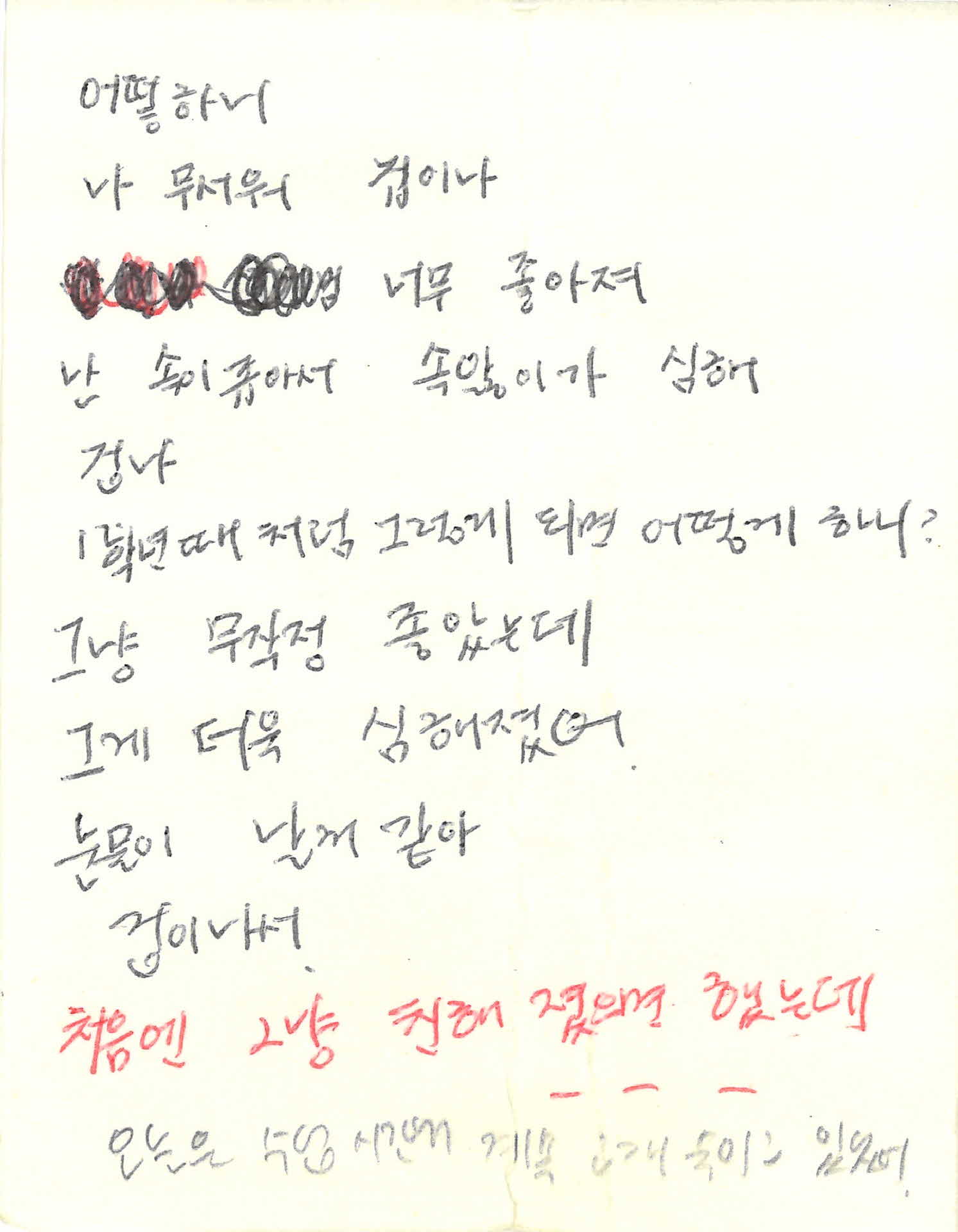 쪽지(어떻하니 나 무서워서)