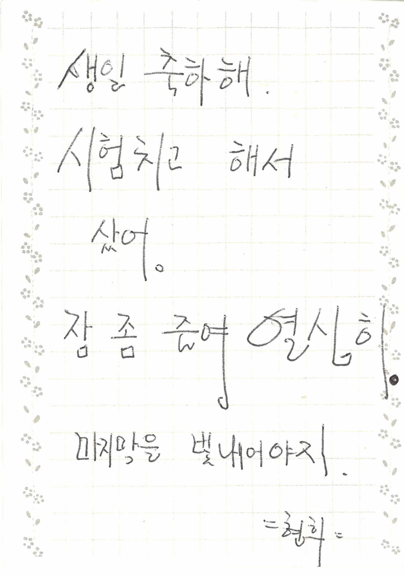 쪽지(생일 축하해. 시험치고 해서)