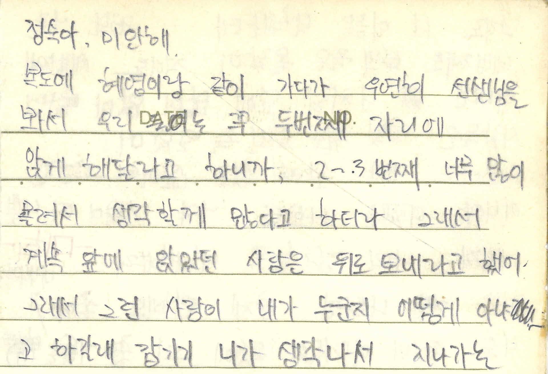 쪽지(복도에 혜영이랑 같이 가다가)