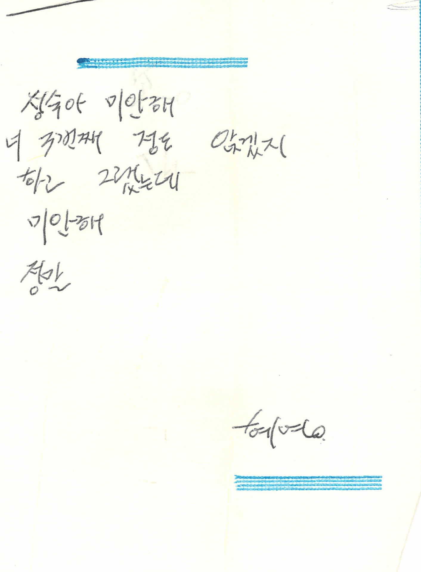 쪽지(정숙아 미안해 너 3번째)