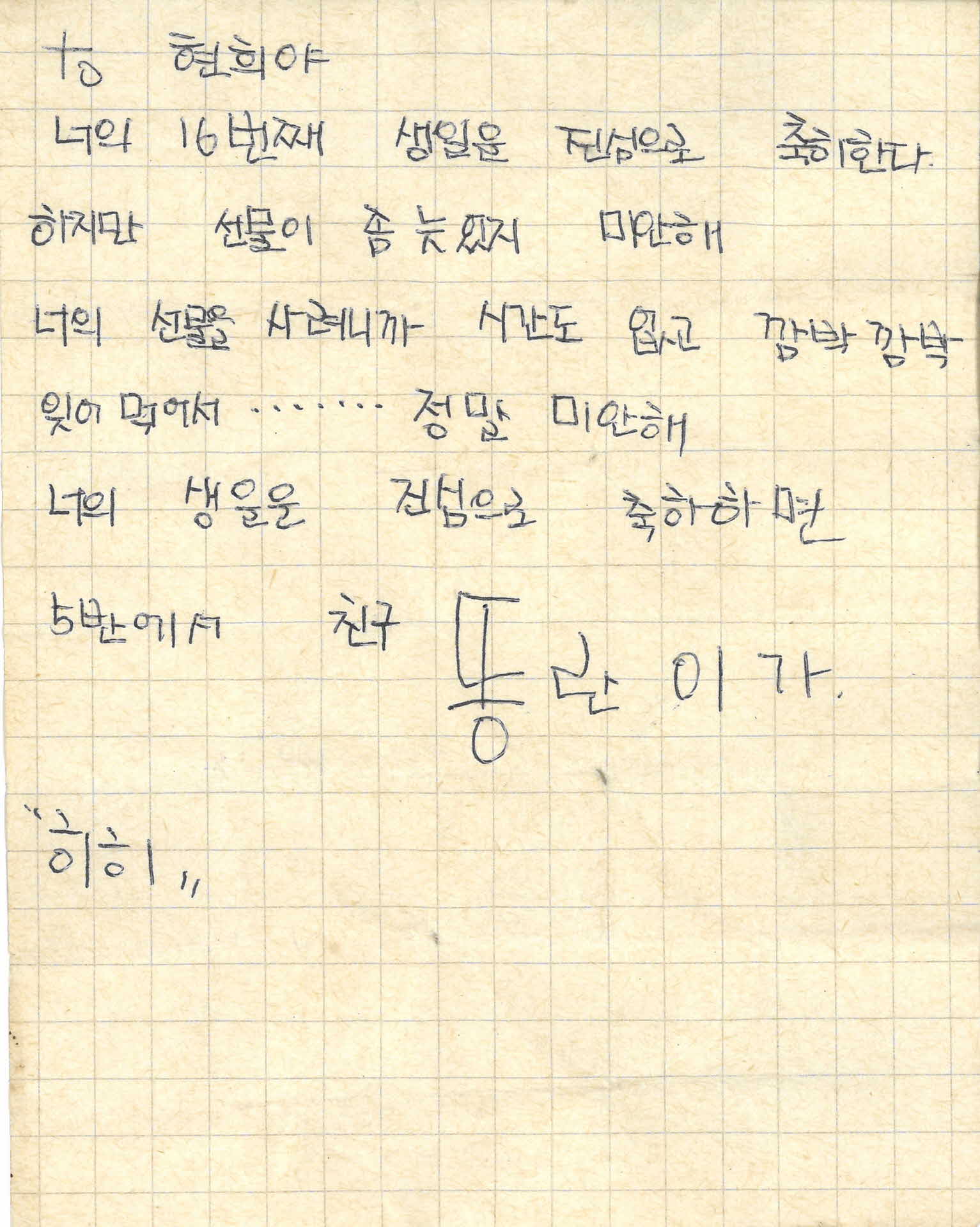 쪽지(너의 16번째 생일을 진심으로)