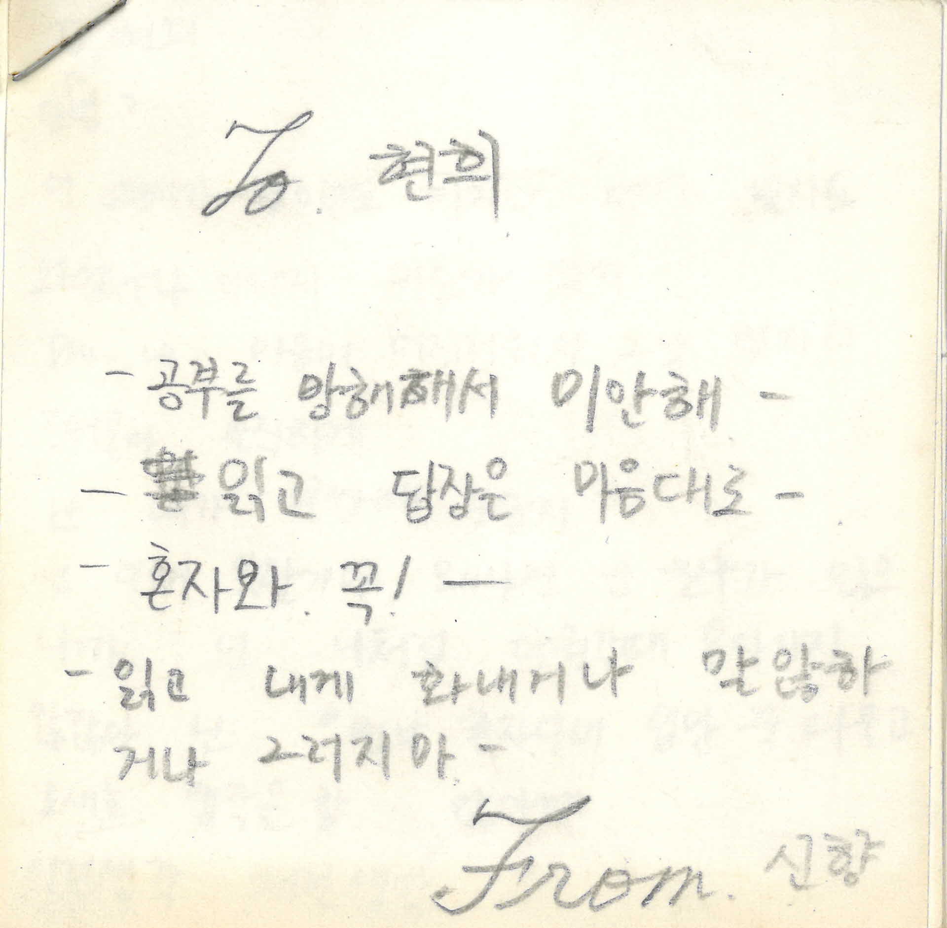 쪽지(공부를 방해해서 미안해)