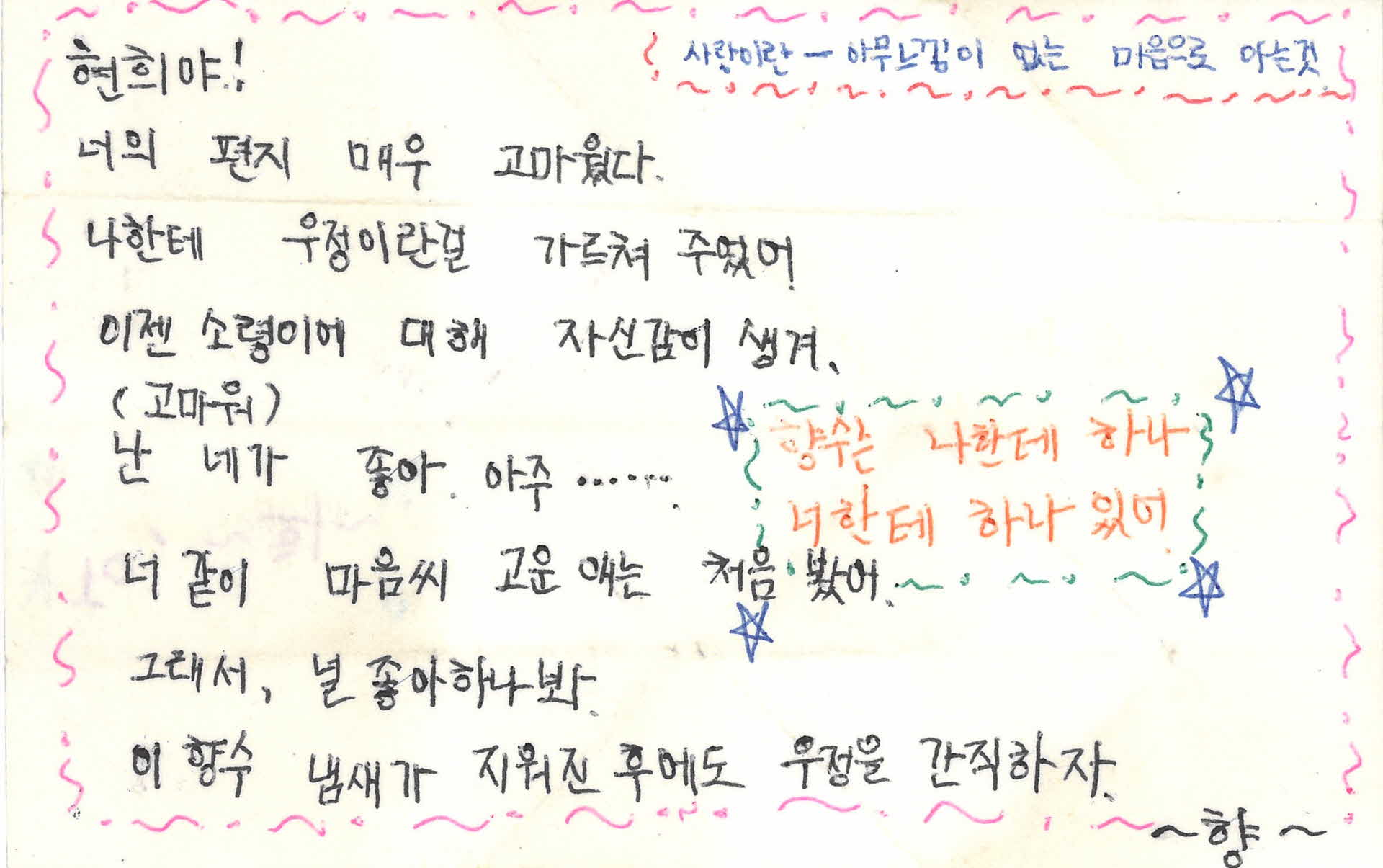 쪽지(너의 편지 매우 고마웠다)
