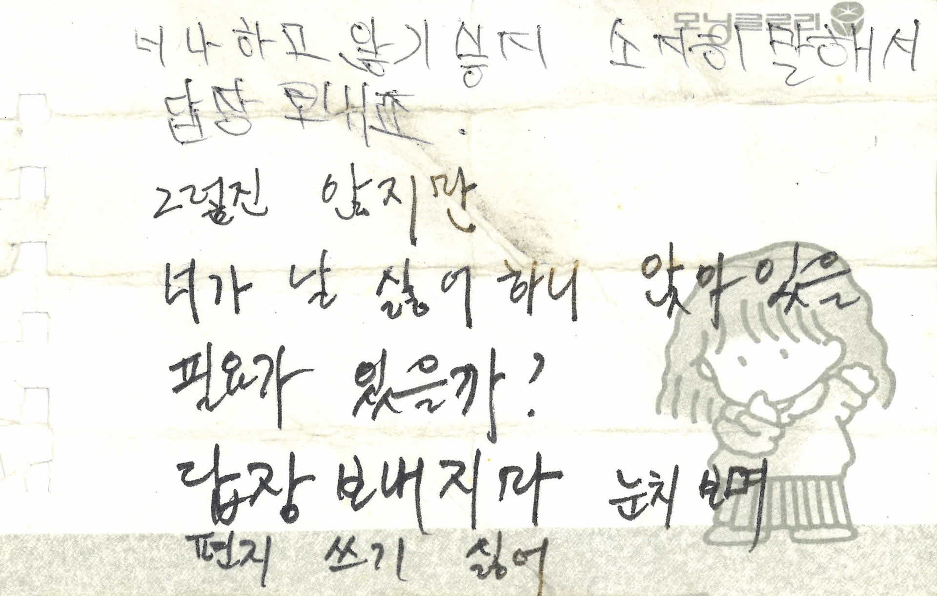 쪽지(너 나하고 않기 싷지)