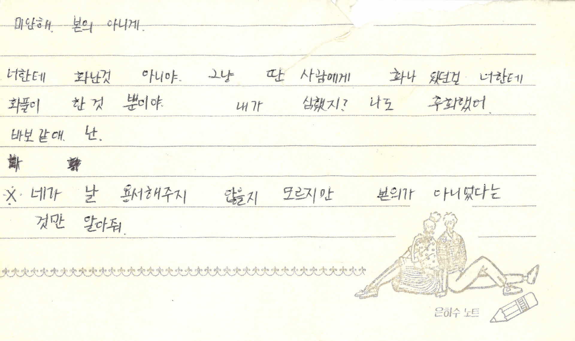 쪽지(미안해, 본의 아니게)