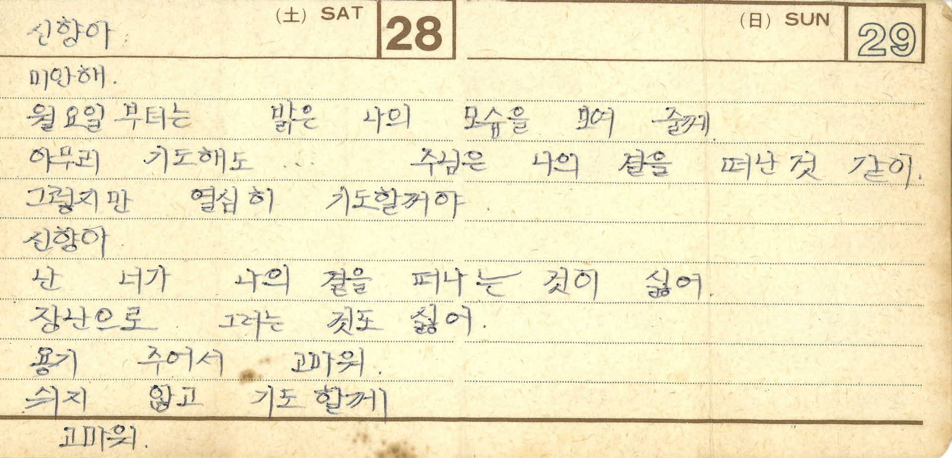 쪽지(신향아, 미안해 월요일부터는)