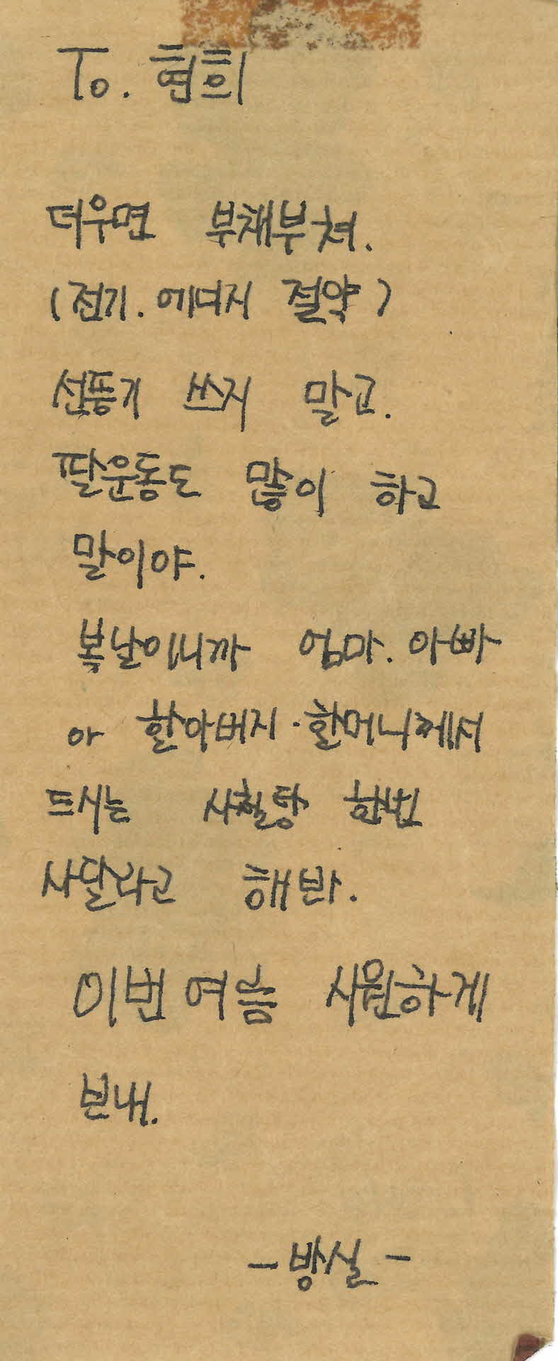 쪽지(더우면 부채부쳐)