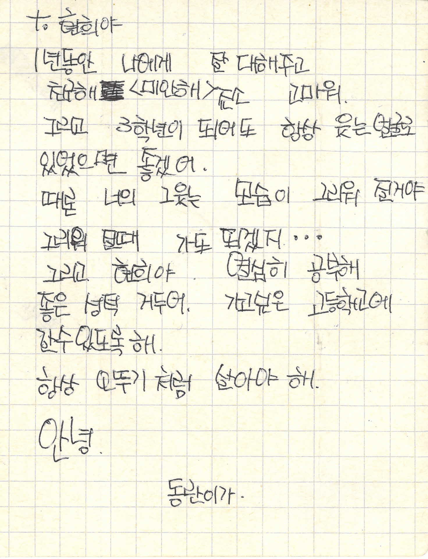 쪽지(1년동안 나에게 잘대해주고)