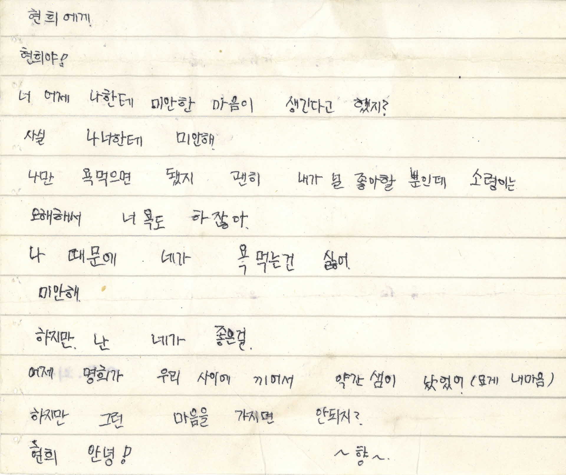 쪽지(너 어제 나한테 미안한)