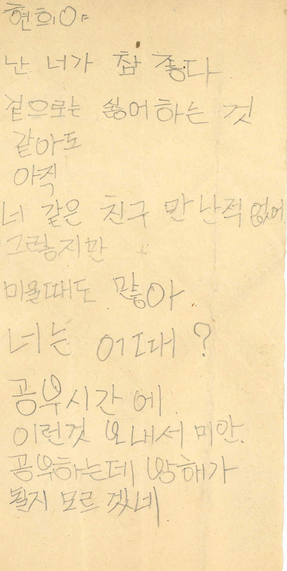 쪽지(난 너가 참 좋다)