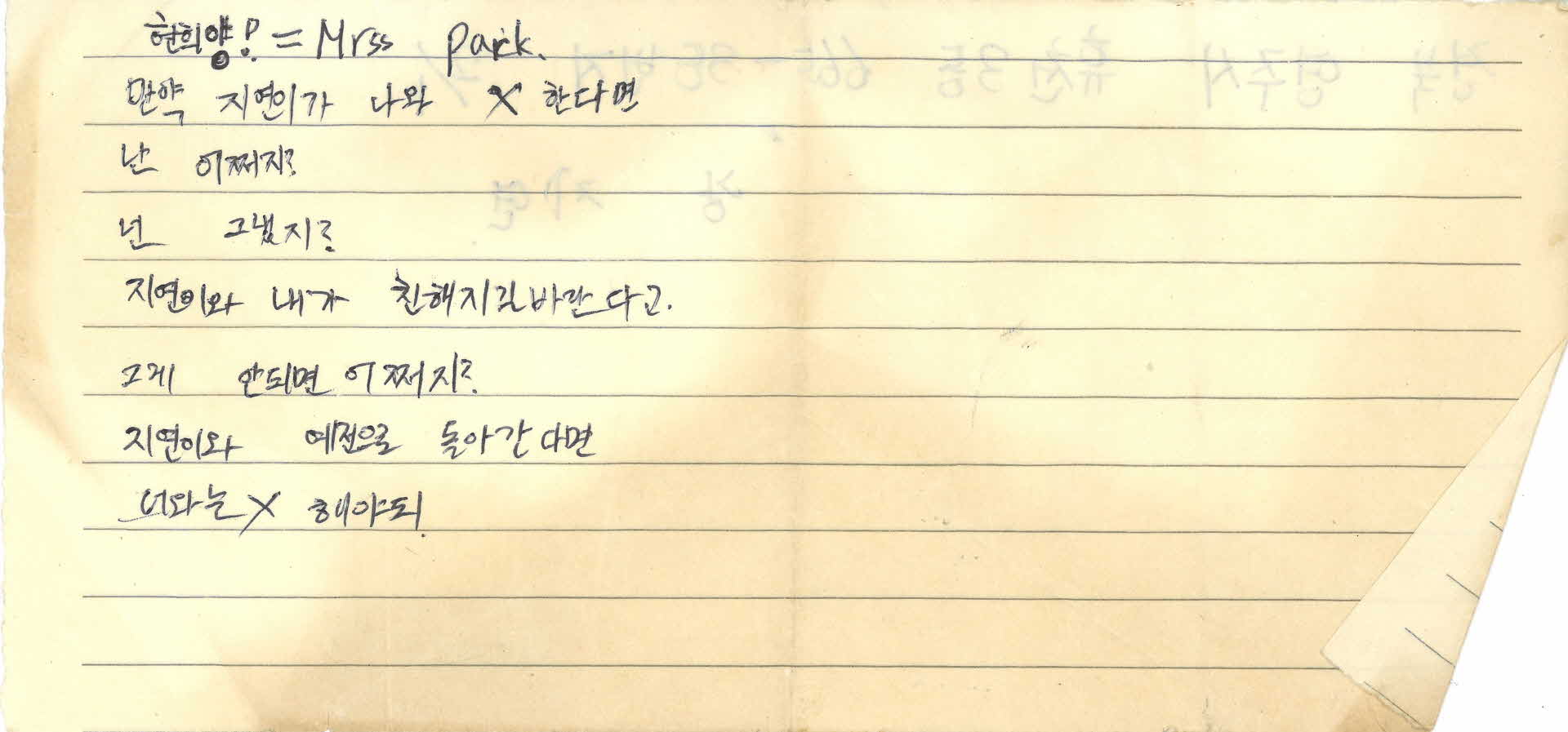 쪽지(만약 지연이가 나와 x한다면)