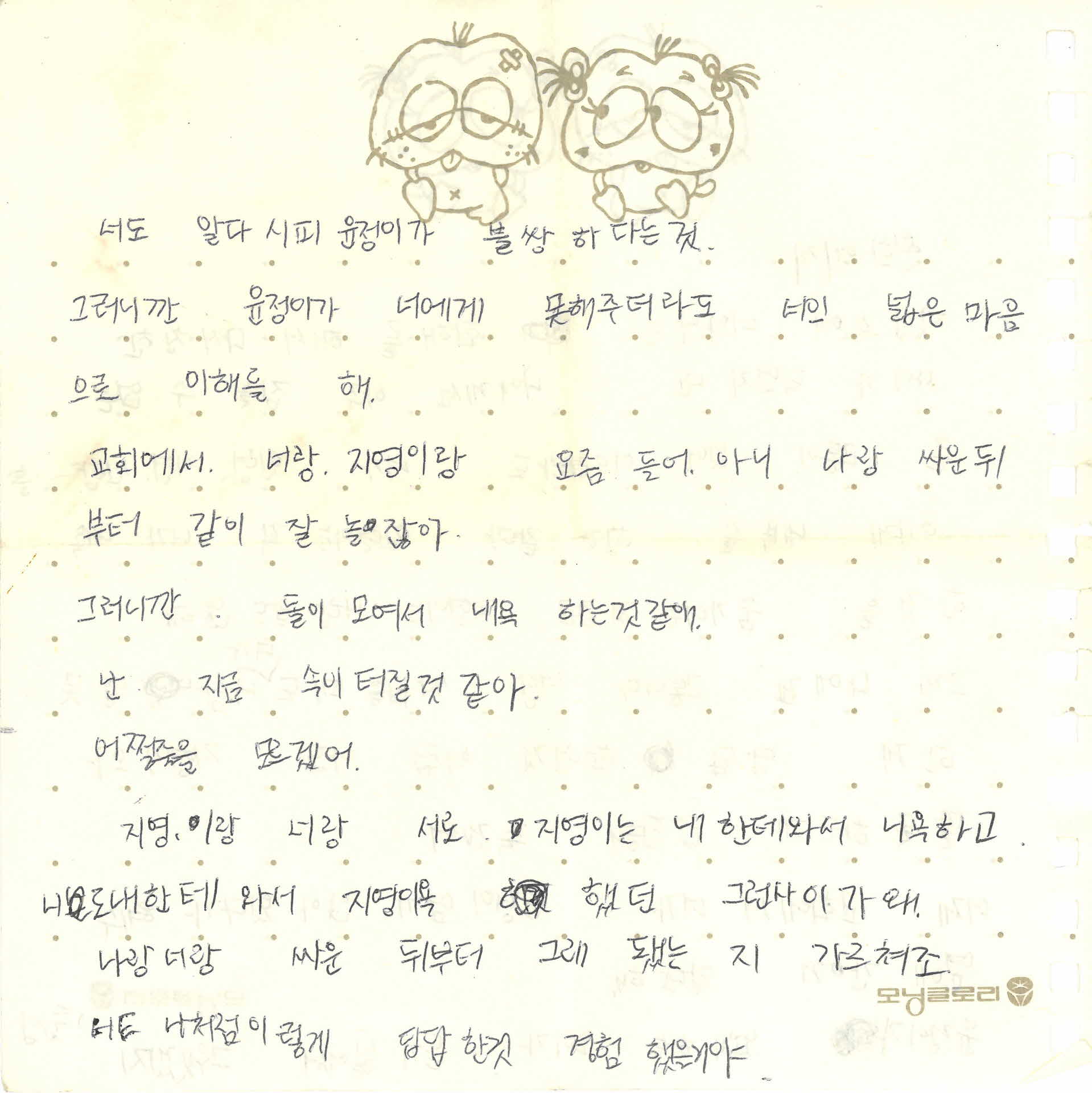 쪽지(너도 알다시피 윤정이가)