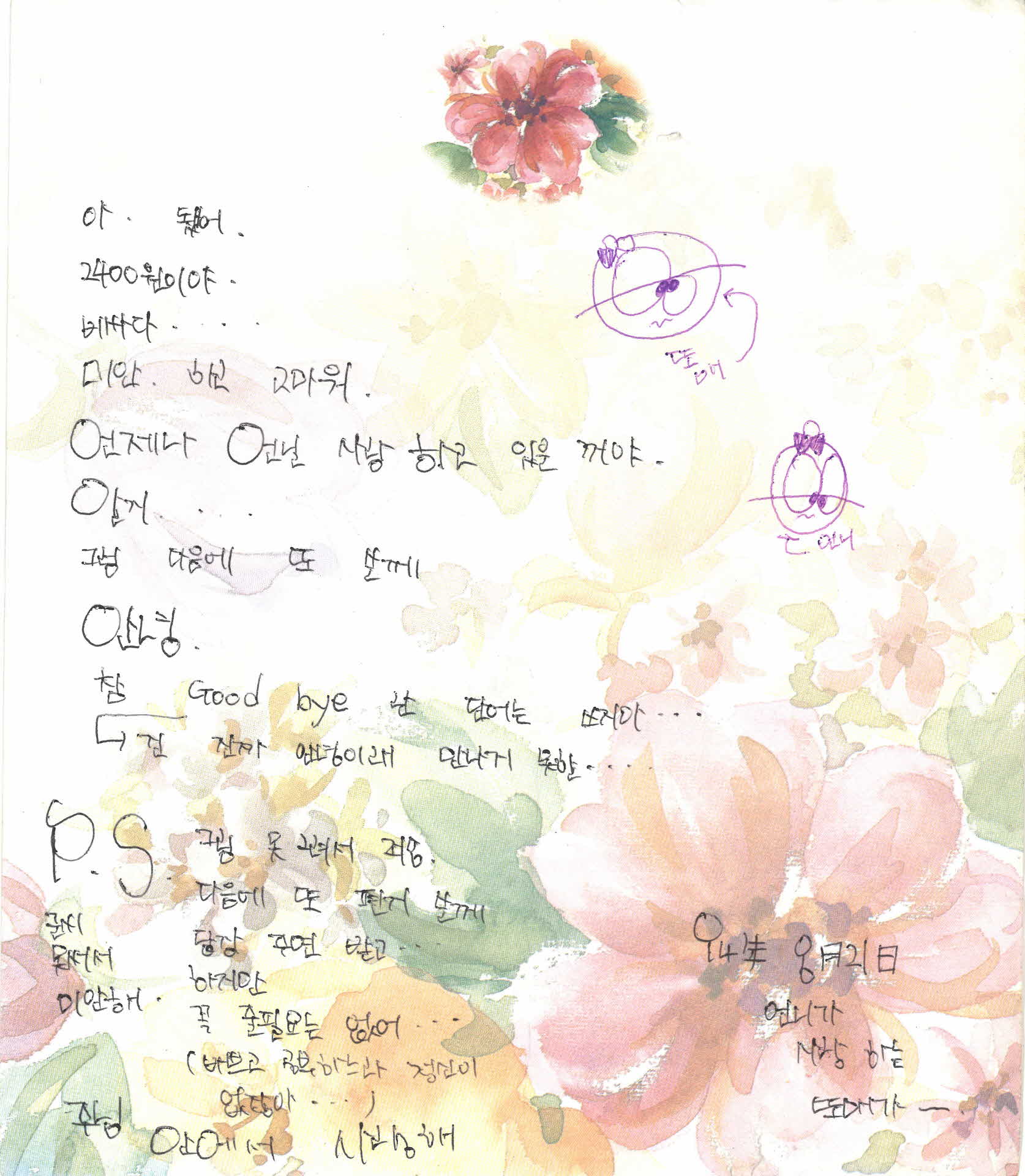 쪽지(아 됐어. 2400원이야)