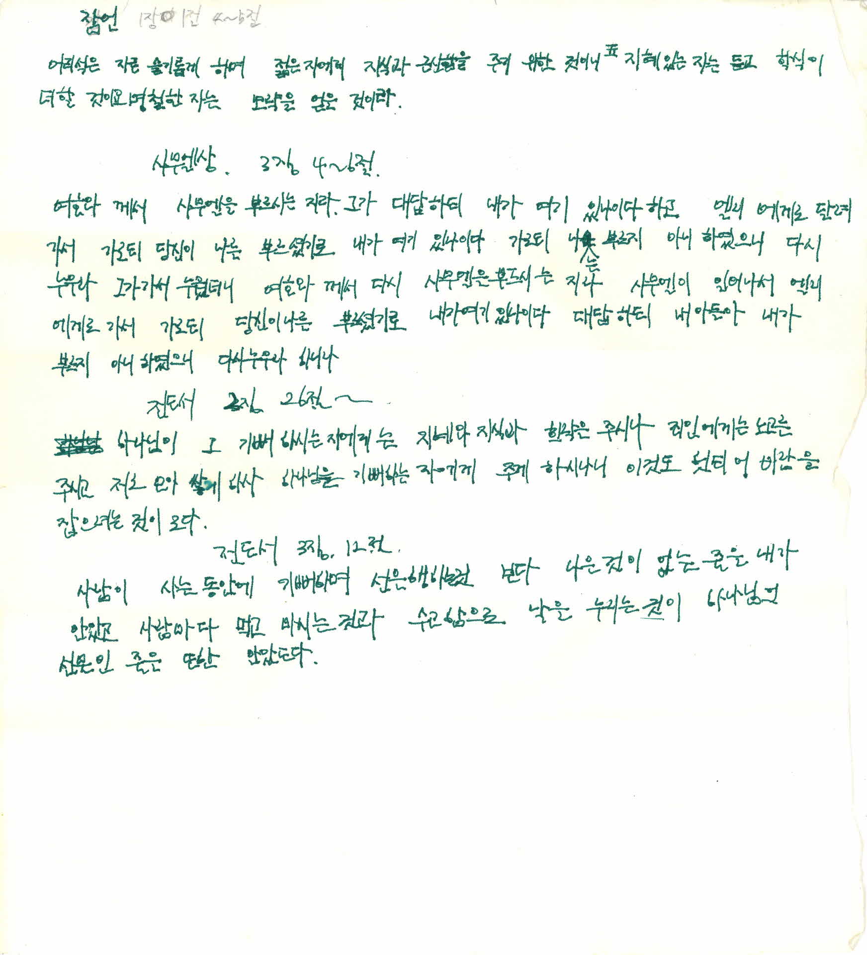 쪽지(잠언, 어리석은 자를 슬기롭게)