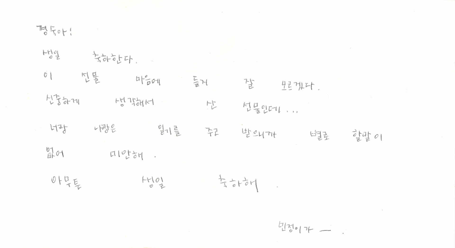 쪽지(생일 축하한다. 이 선물)
