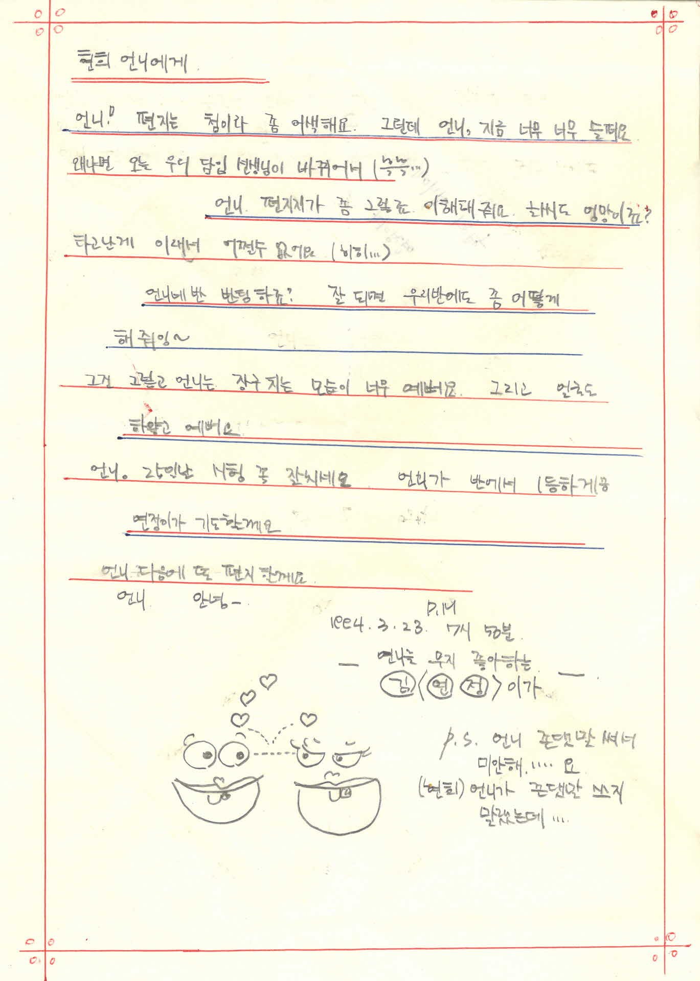 쪽지(언니! 편지는 첨이라 좀 어색해요)