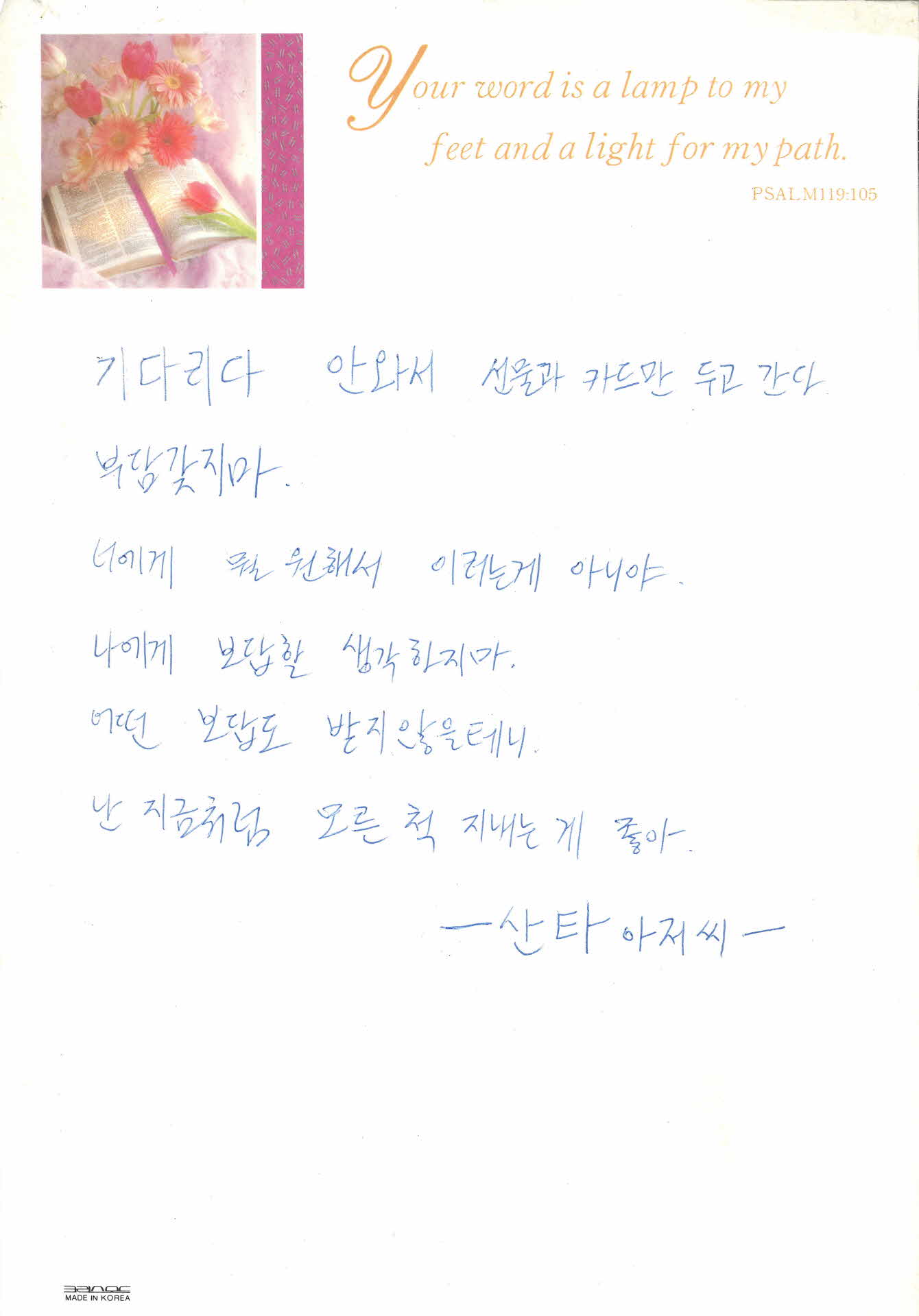 쪽지(기다리다 안와서 선물과 카드만)