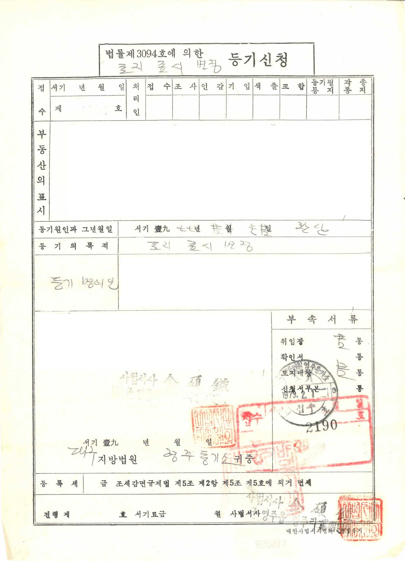 토지표시 변경 등기신청