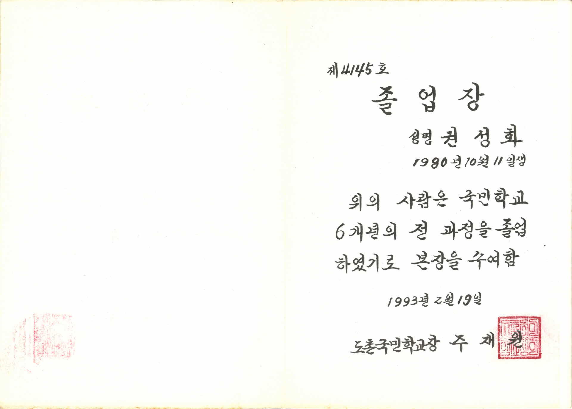 제43회 도촌국민학교 졸업장