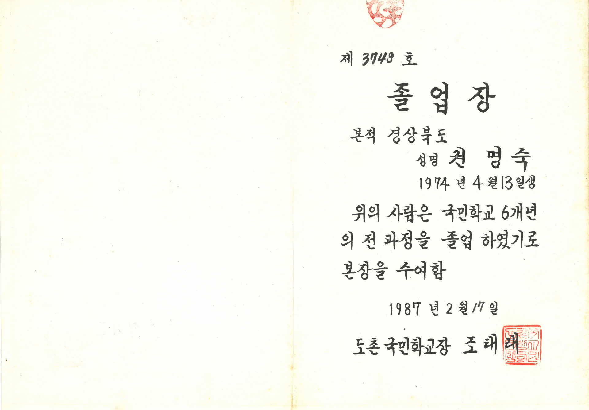 제37회 도촌국민학교 졸업장