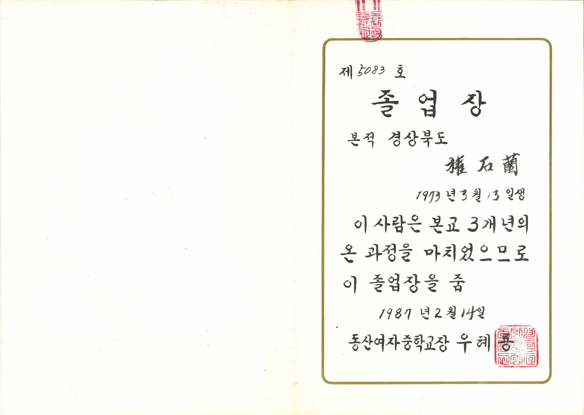 제15회 동산여자중학교 졸업장