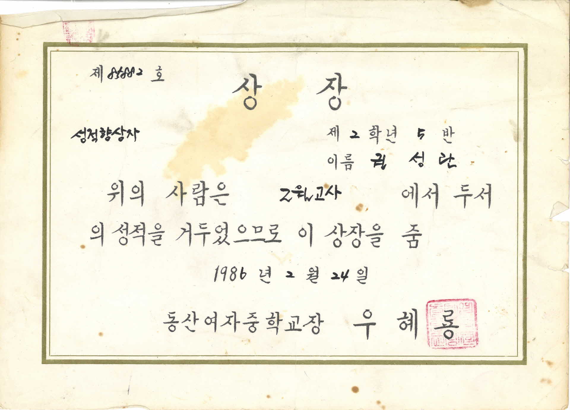 동산여중 2월고사 성적향상자 상장