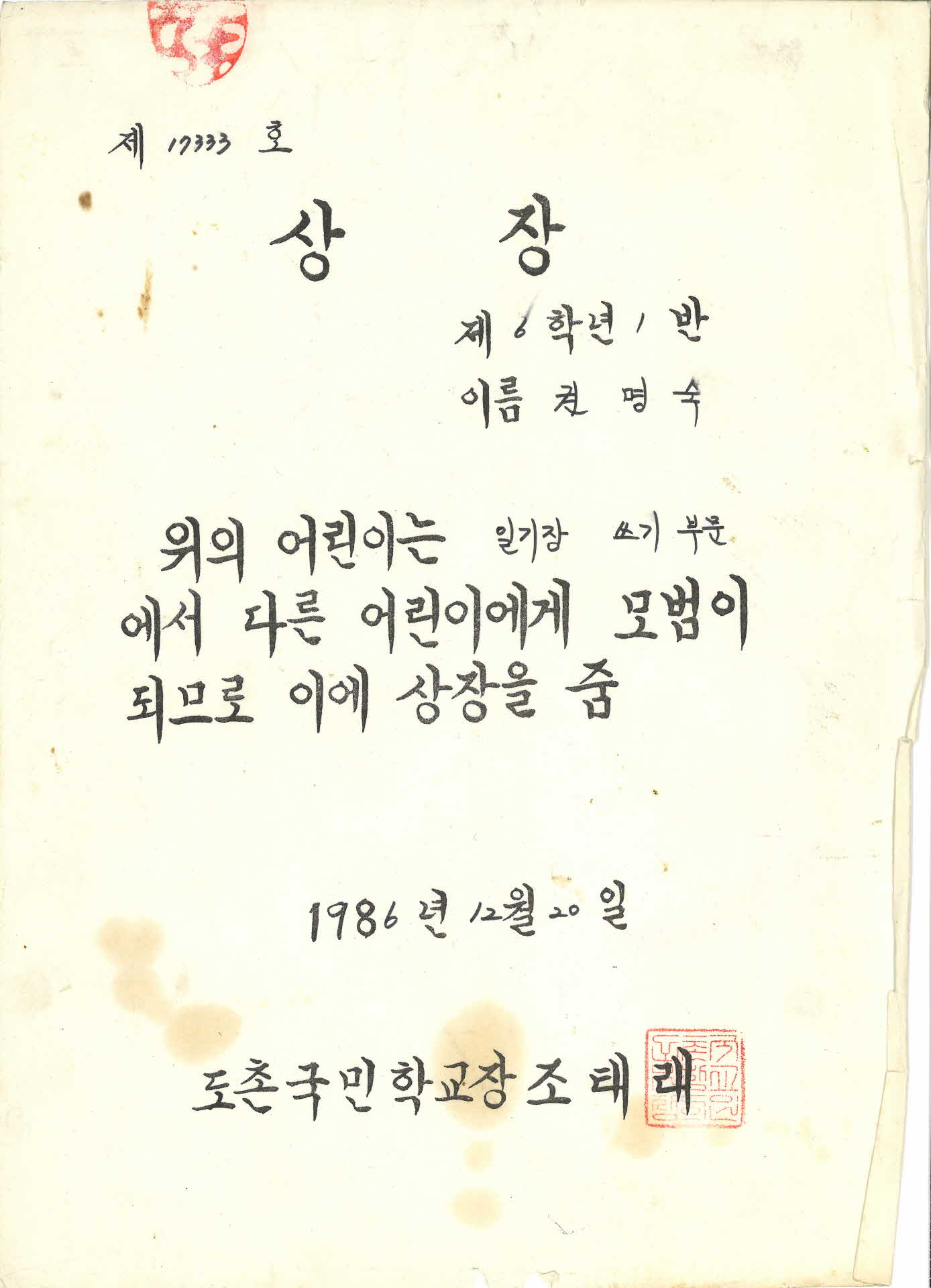 도촌국교 일기상 쓰기부문 모범 상장