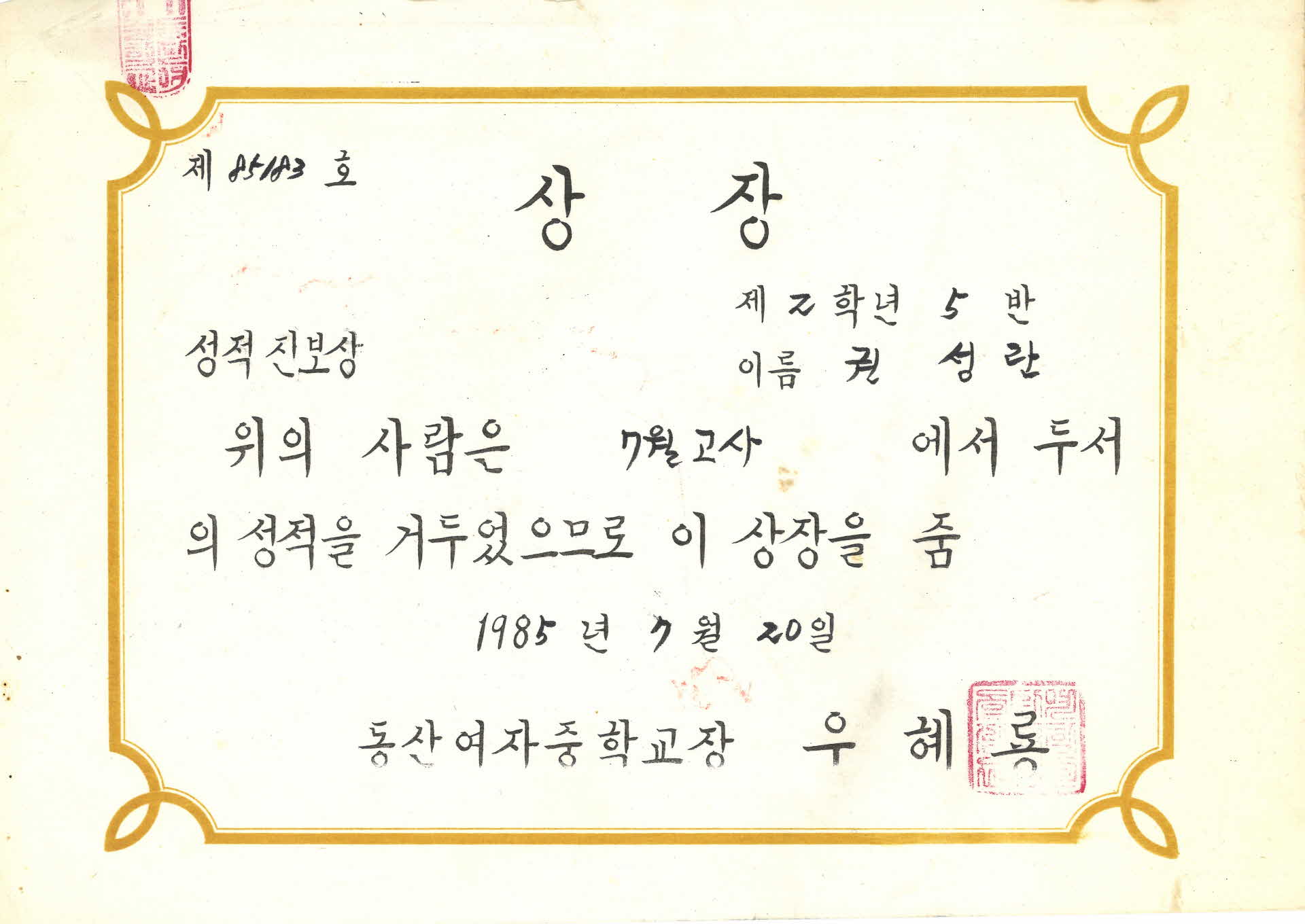 동산여중 7월고사 성적진보상 상장