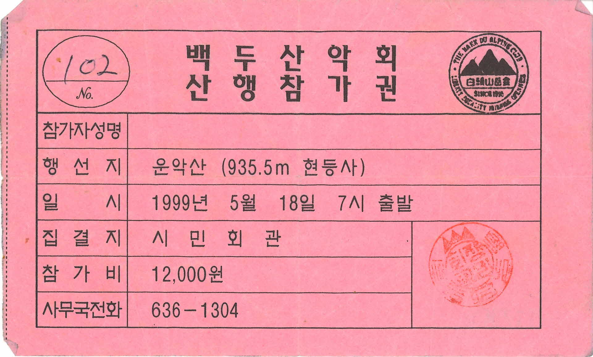 백두산악회 산행참가권