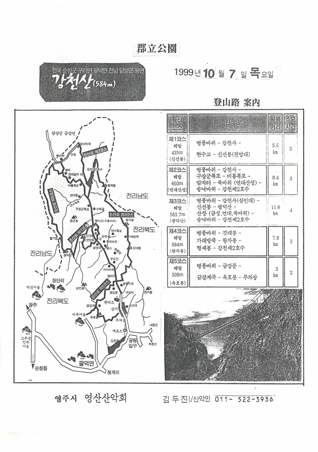 영산산악회 강천산 산행계획
