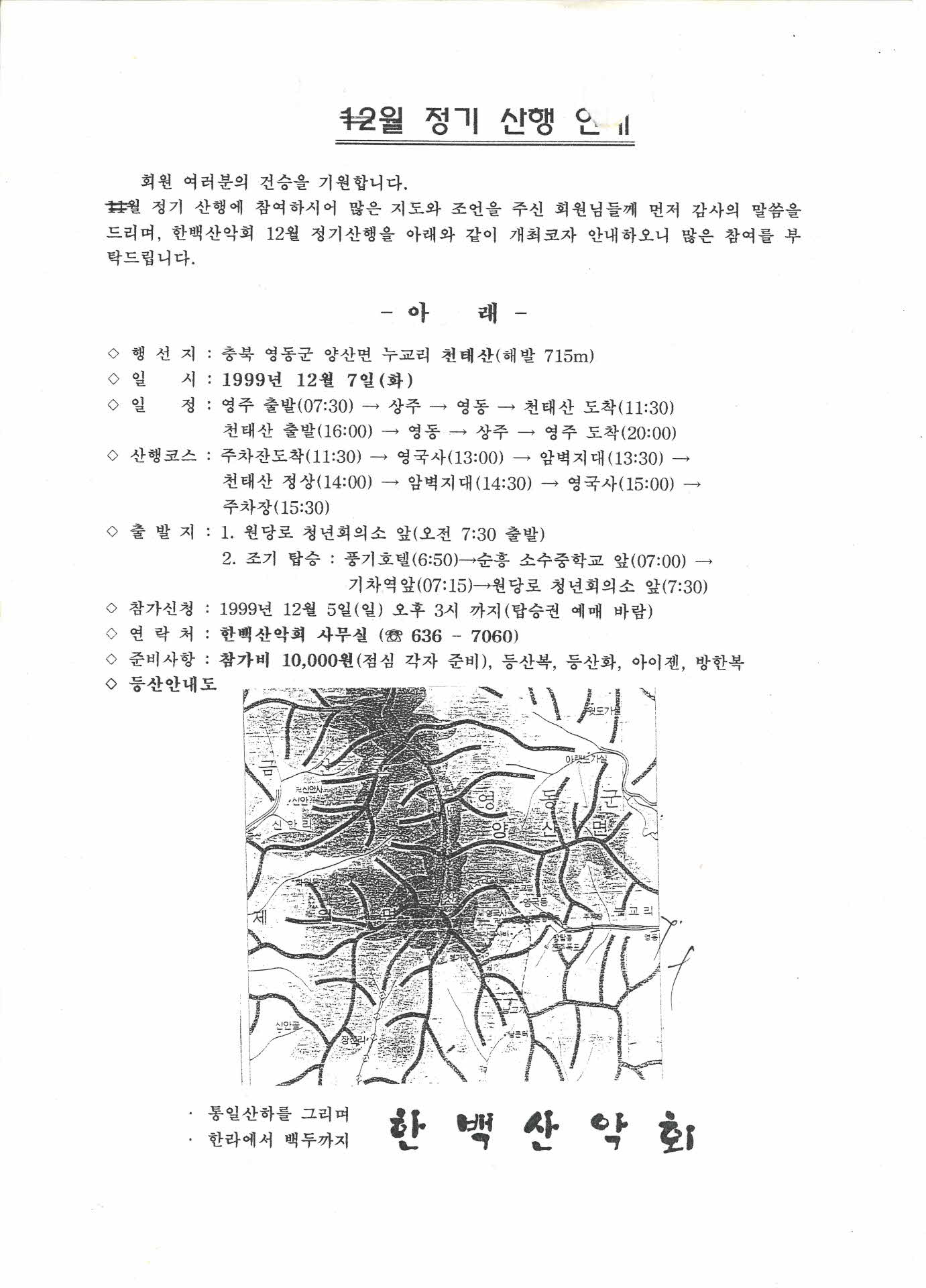 한백산악회 12월 정기산행안내
