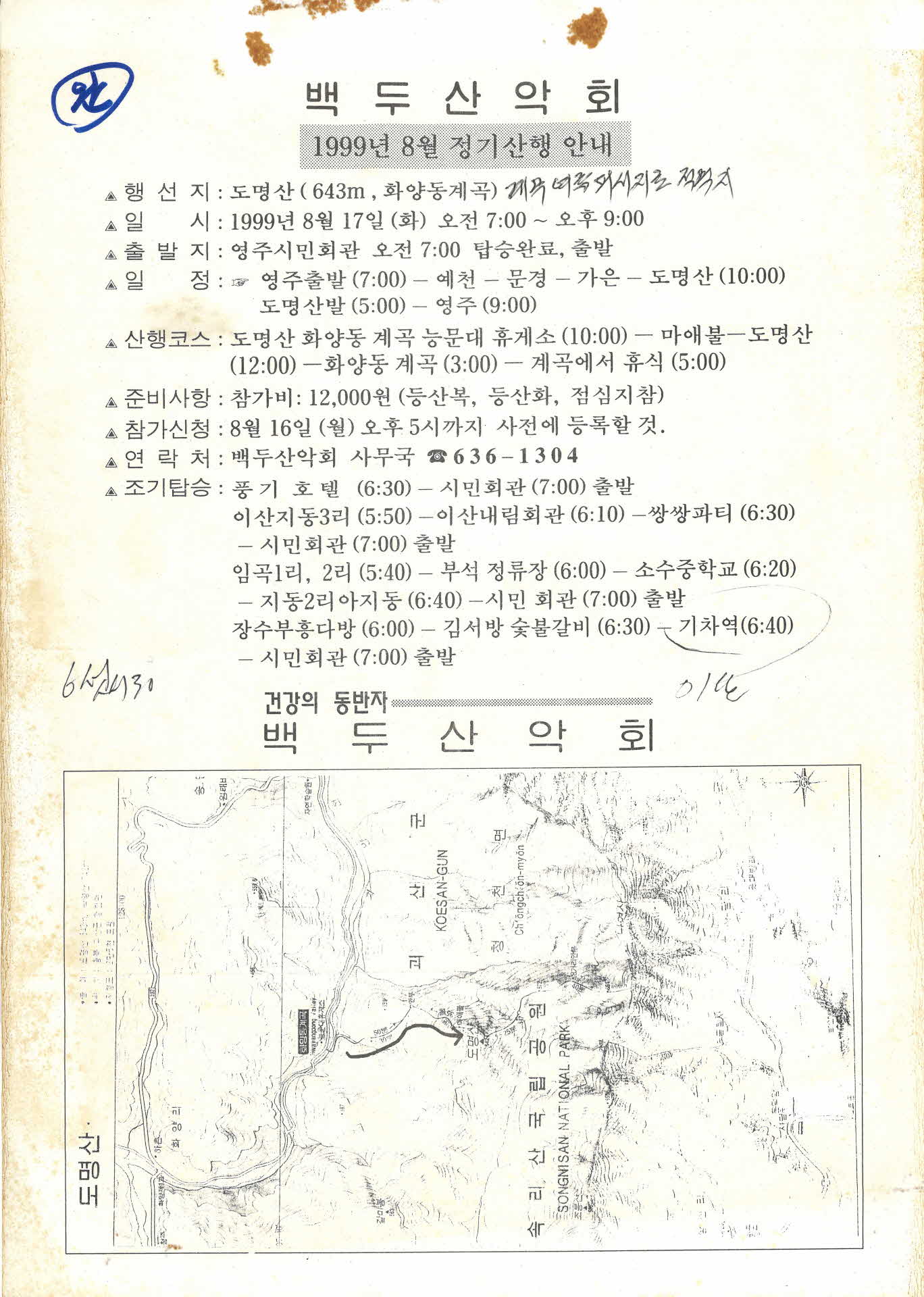 백두산악회 1999년 8월 정기산행 안내
