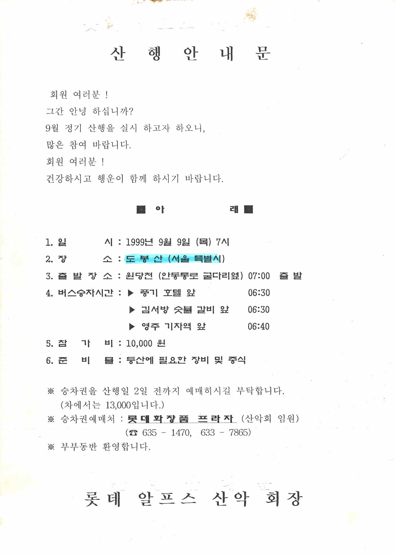 롯데알프스산악회 산행안내