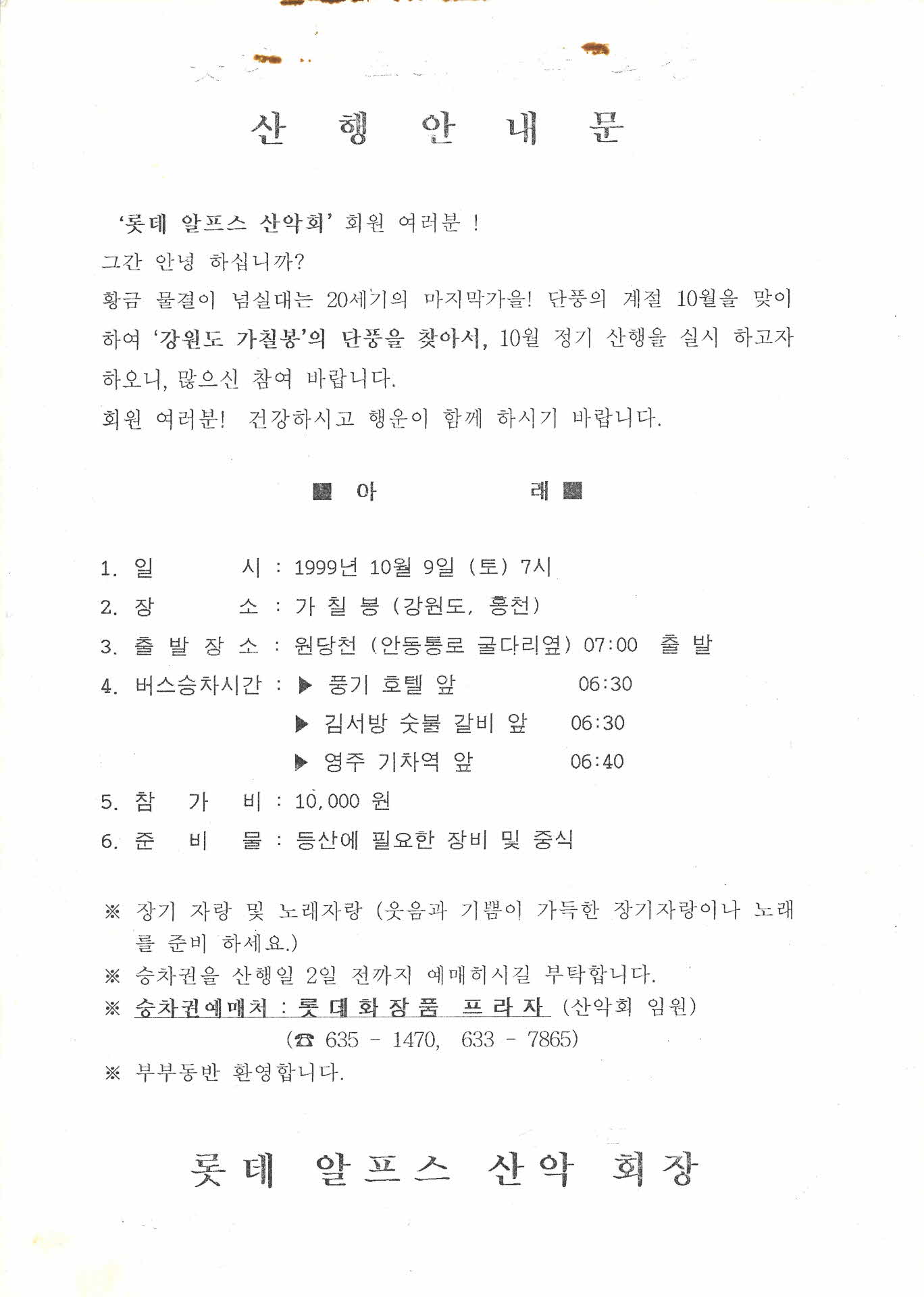 롯데알프스산악회 산행안내문