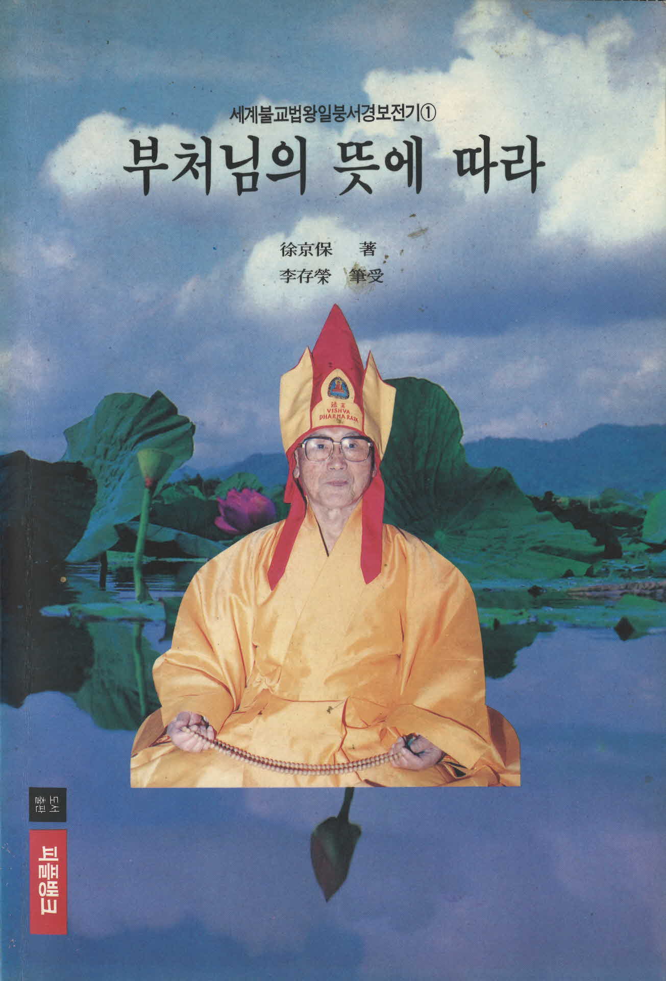 부처님의 뜻에 따라