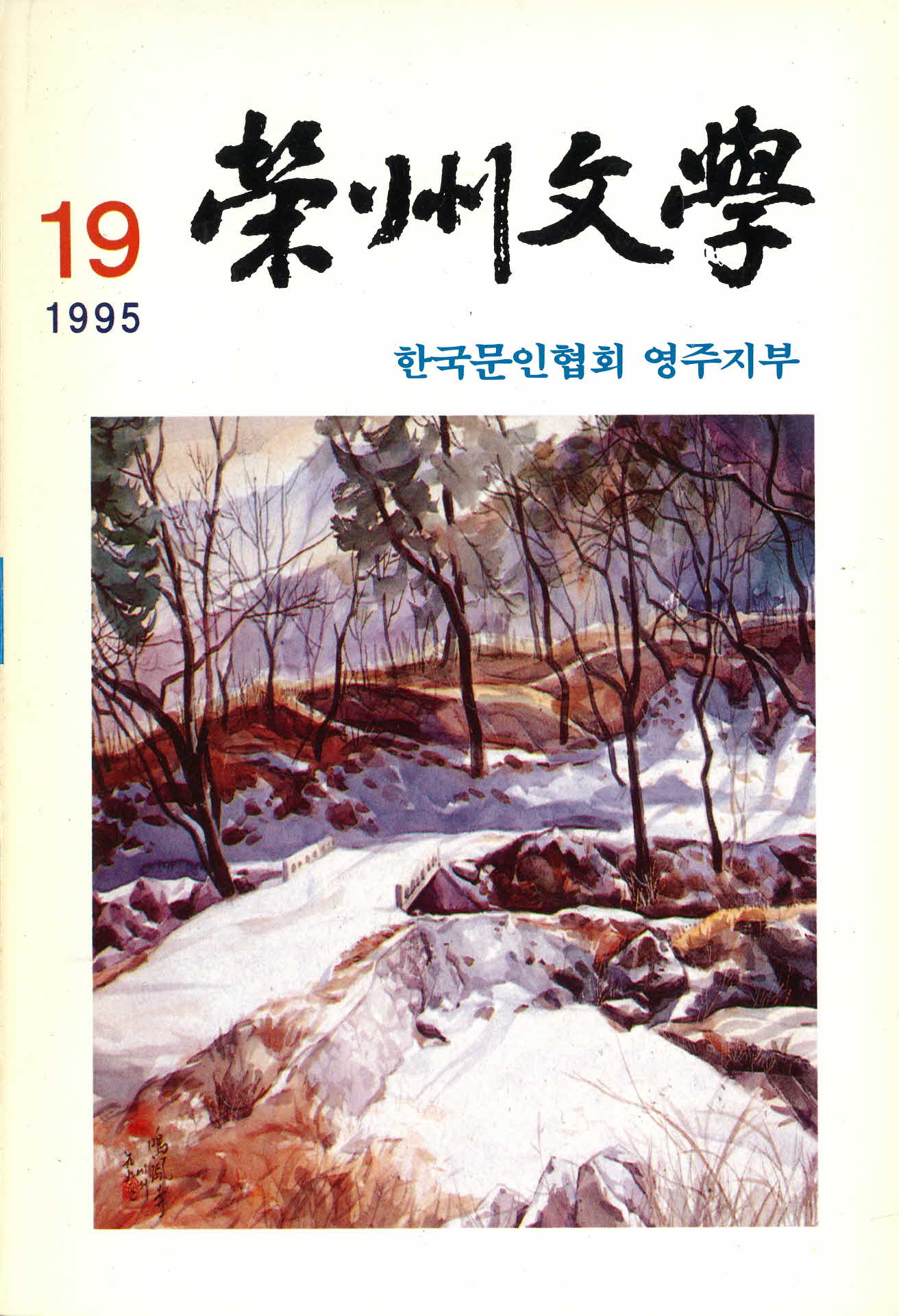 영주문학 19호