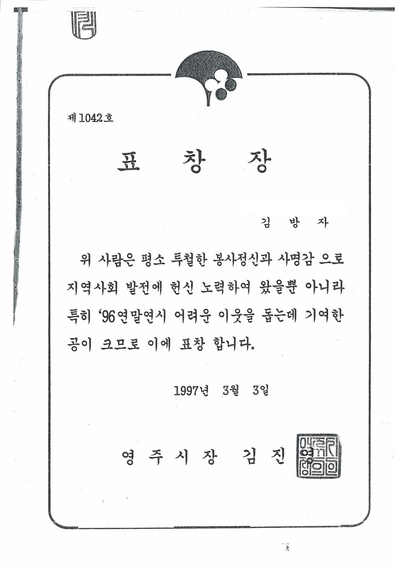 영주시장 96년 불우이웃돕기 표창장 복사본