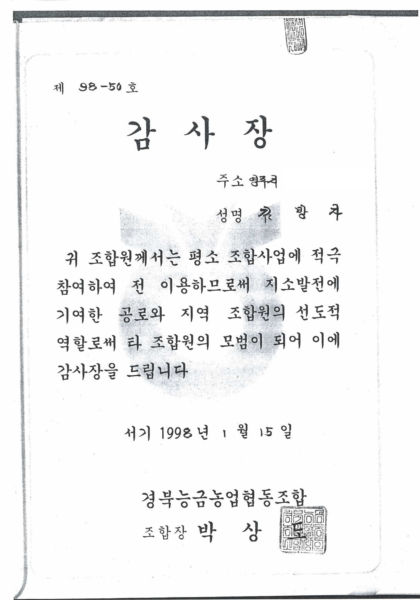 경북능금조합 감사장 복사본