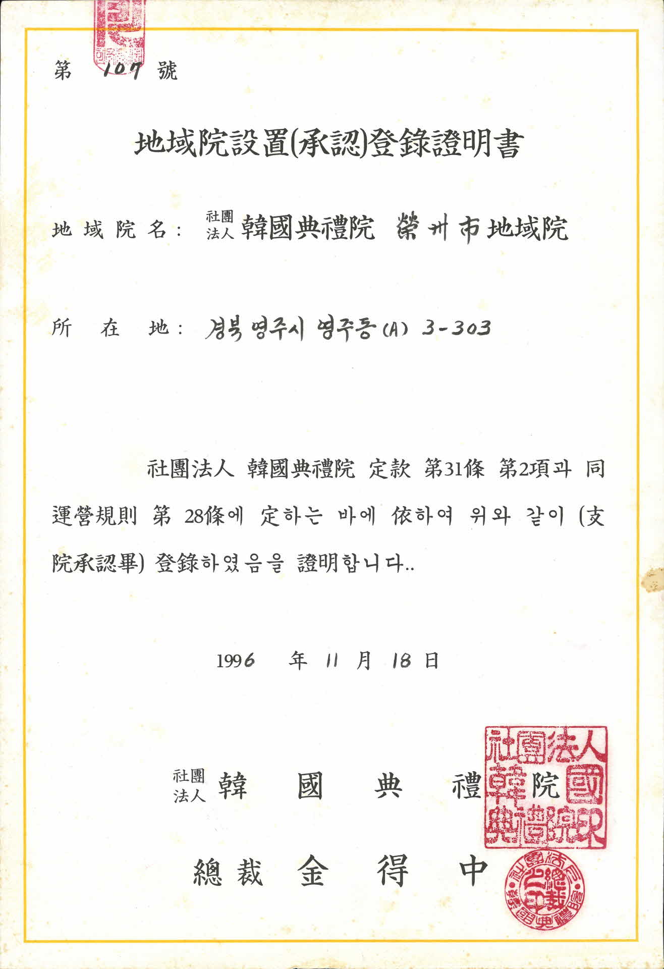 한국전례원 지역원설치(승인)등록증명서