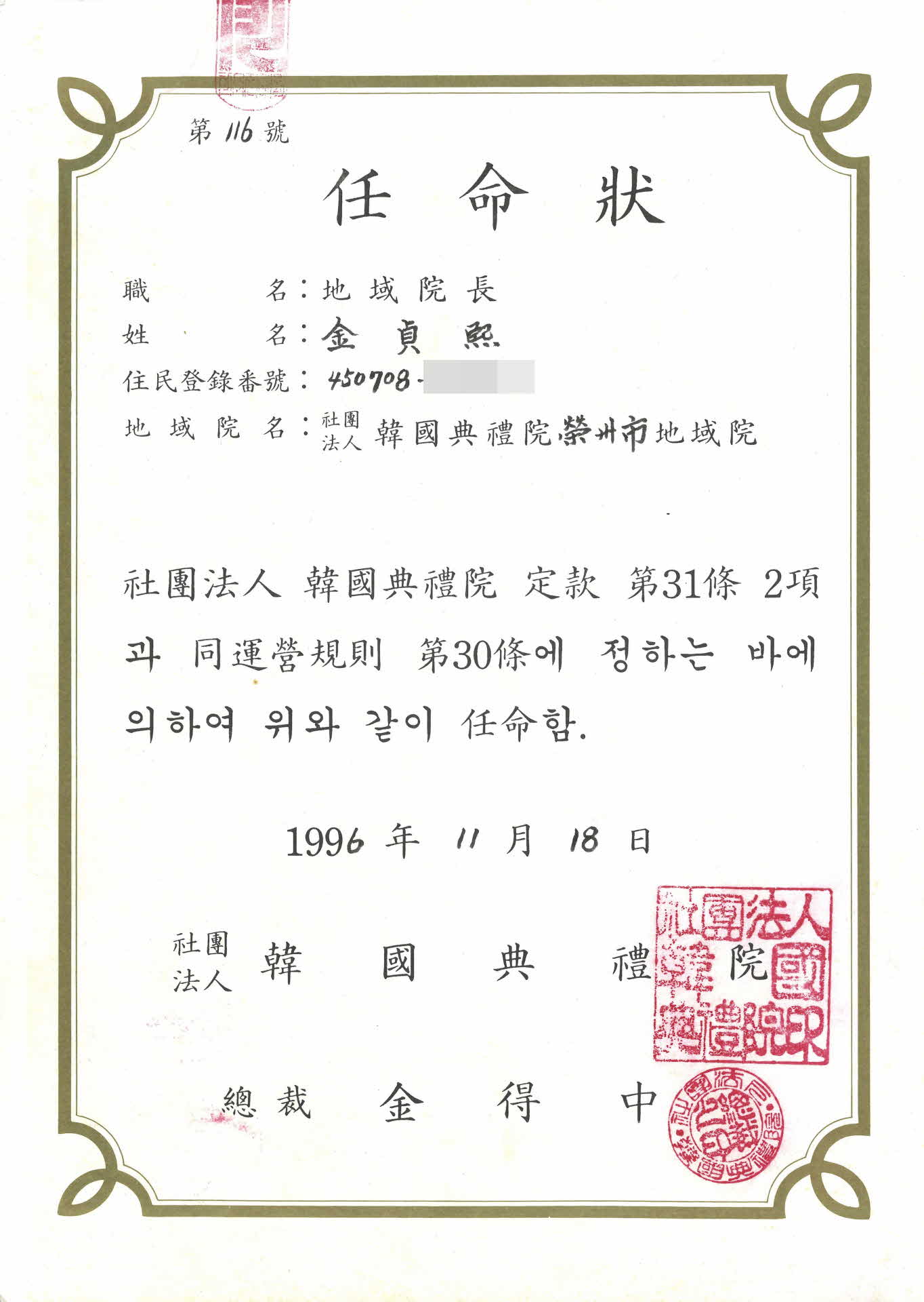 한국전례원 지역원장 임명장