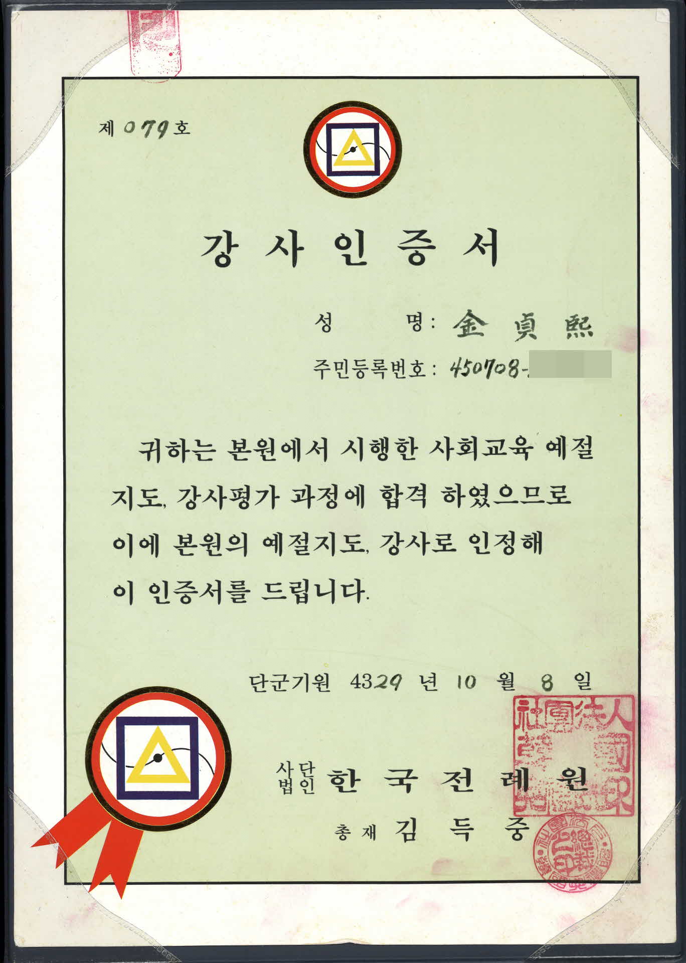 한국전례원 강사인증서