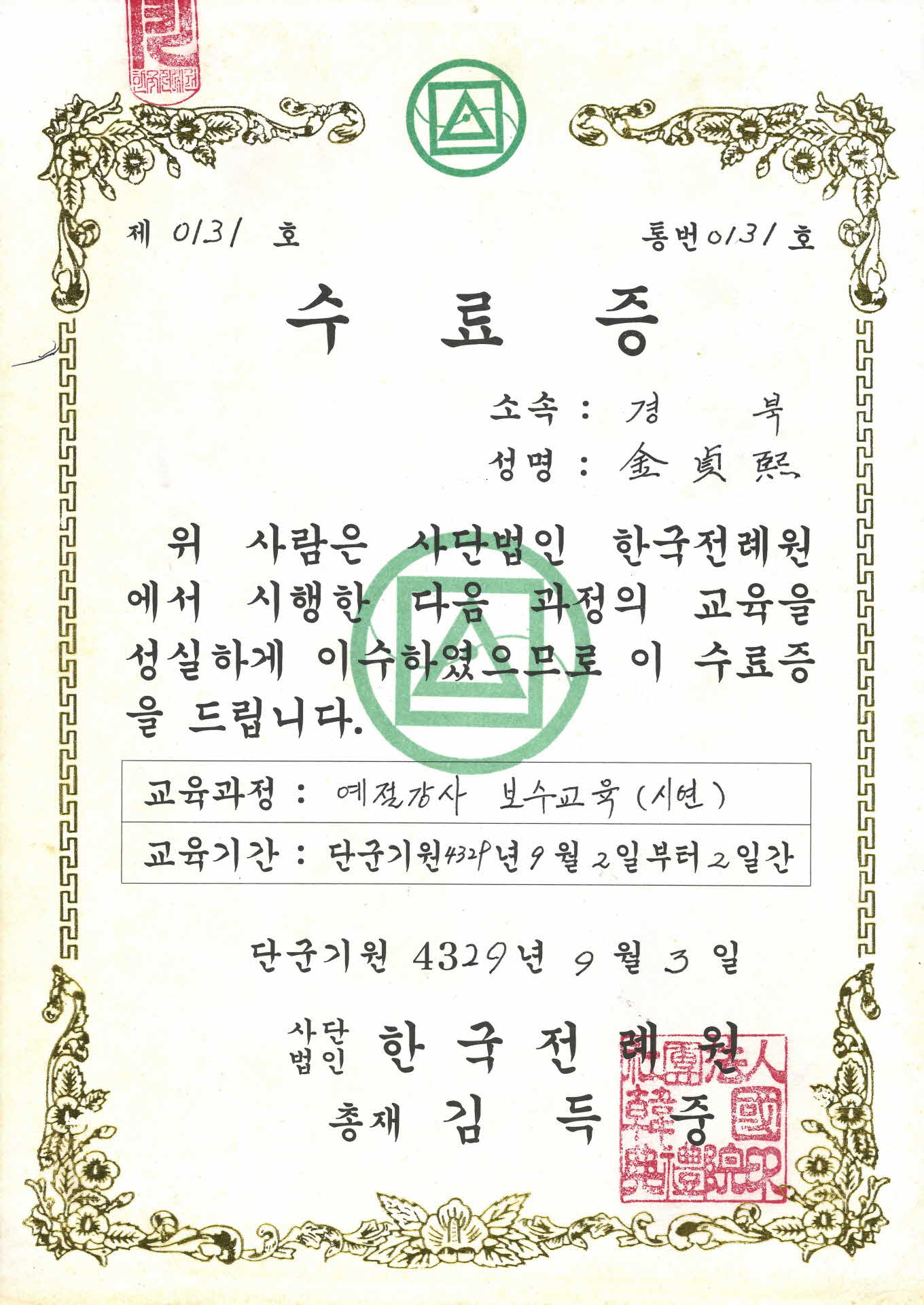 한국전례원 예절강사 보수교육 수료증