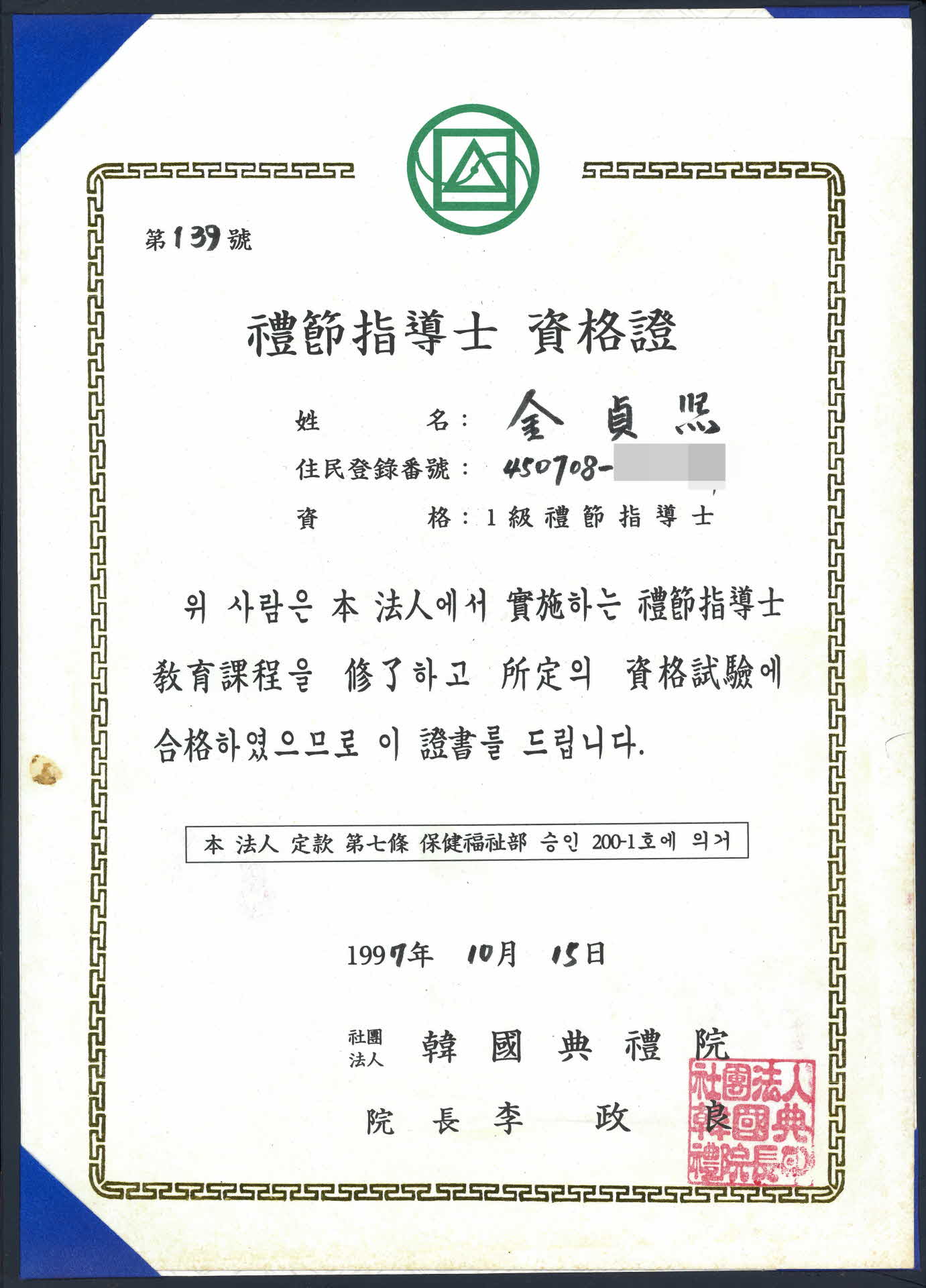 한국전례원 예절지도사 자격증